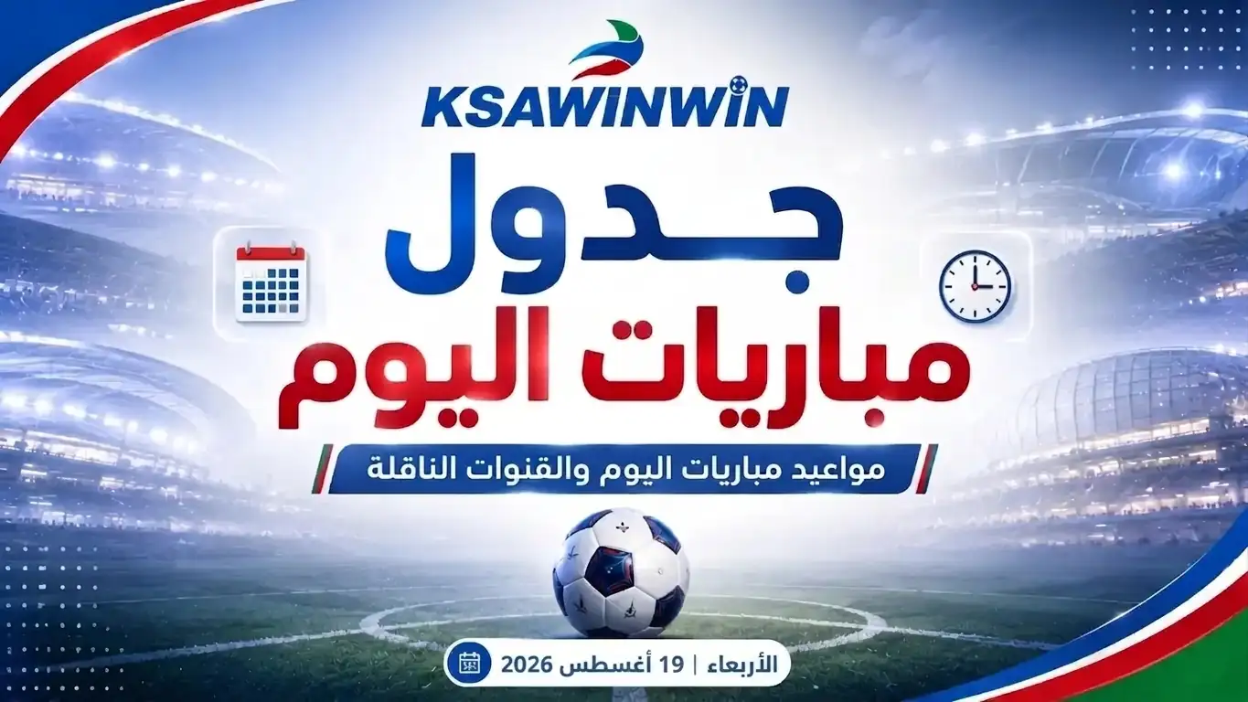 جدول مباريات اليوم الأربعاء 19 أغسطس 2026 والقنوات الناقلة والمعلقين