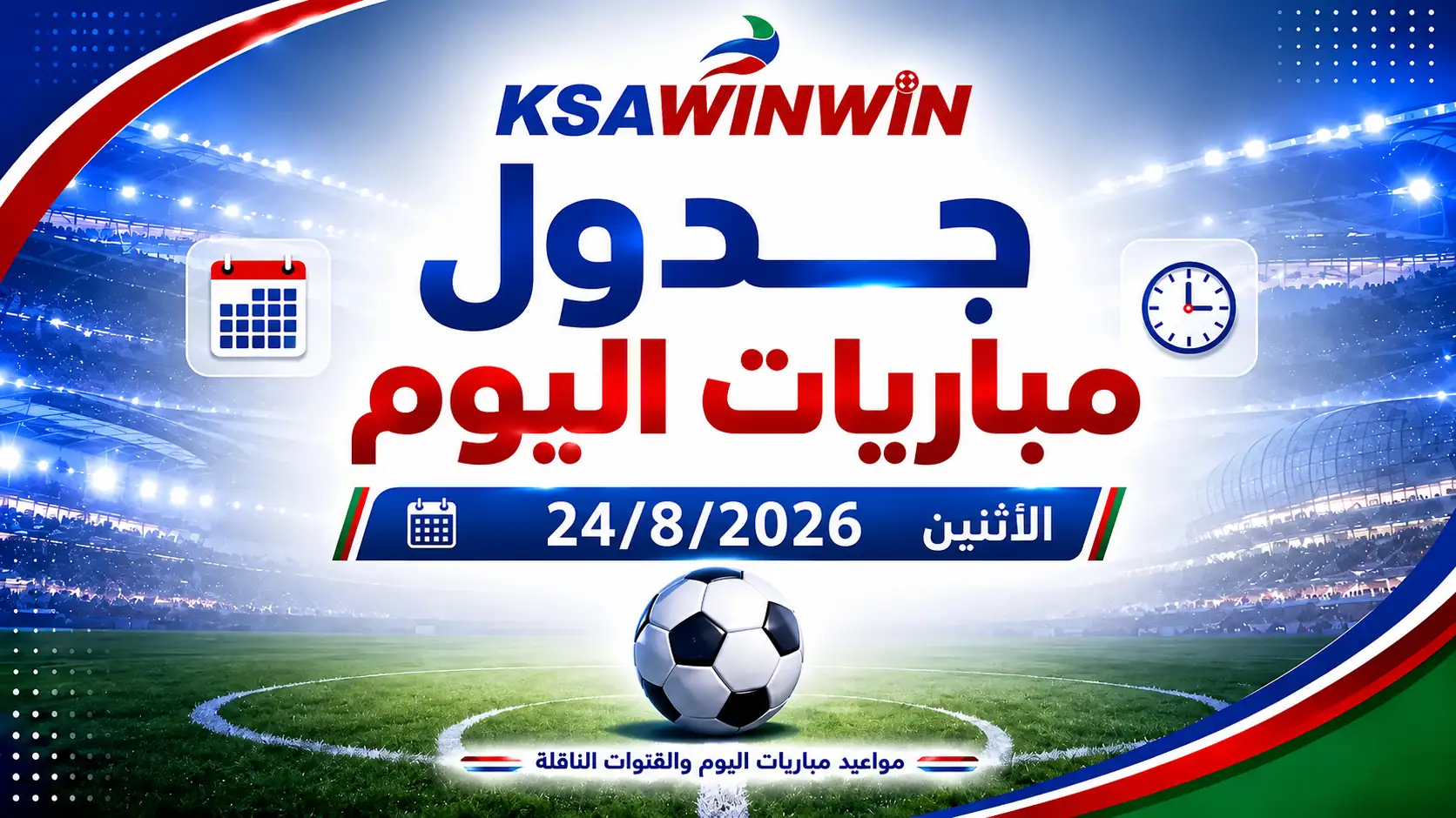جدول مباريات اليوم الإثنين 24 أغسطس 2026 والقنوات الناقلة