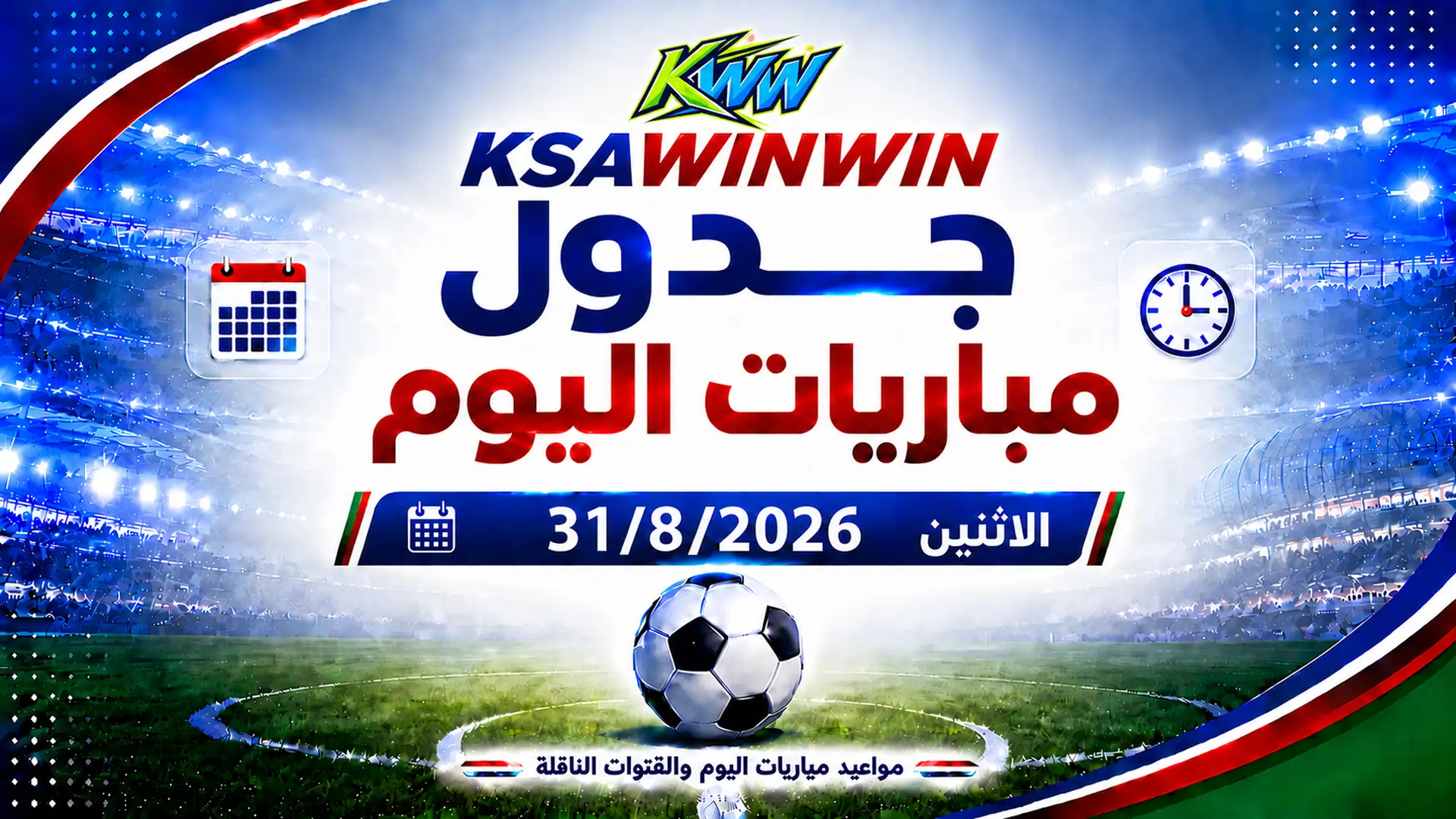 جدول مباريات اليوم الاثنين 31 أغسطس 2026 والقنوات الناقلة