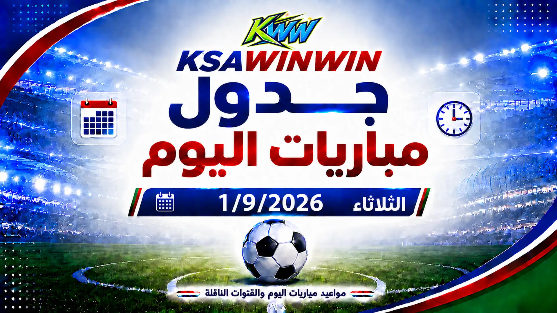 جدول مباريات اليوم الثلاثاء 1 سبتمبر 2026 والقنوات الناقلة