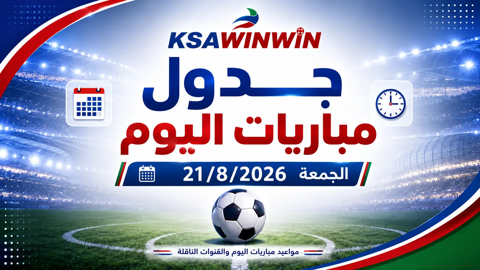 جدول مباريات اليوم الجمعة 21 أغسطس 2026 والقنوات الناقلة والمعلقين