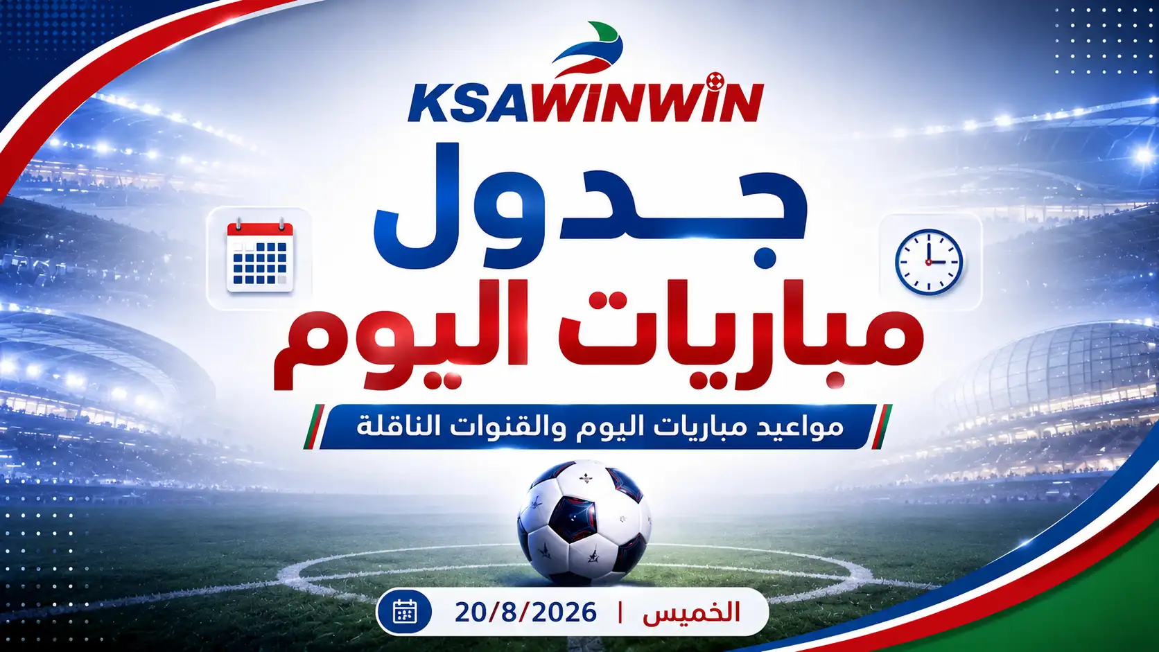 جدول مباريات اليوم الخميس 20 أغسطس 2026 والقنوات الناقلة والمعلقين