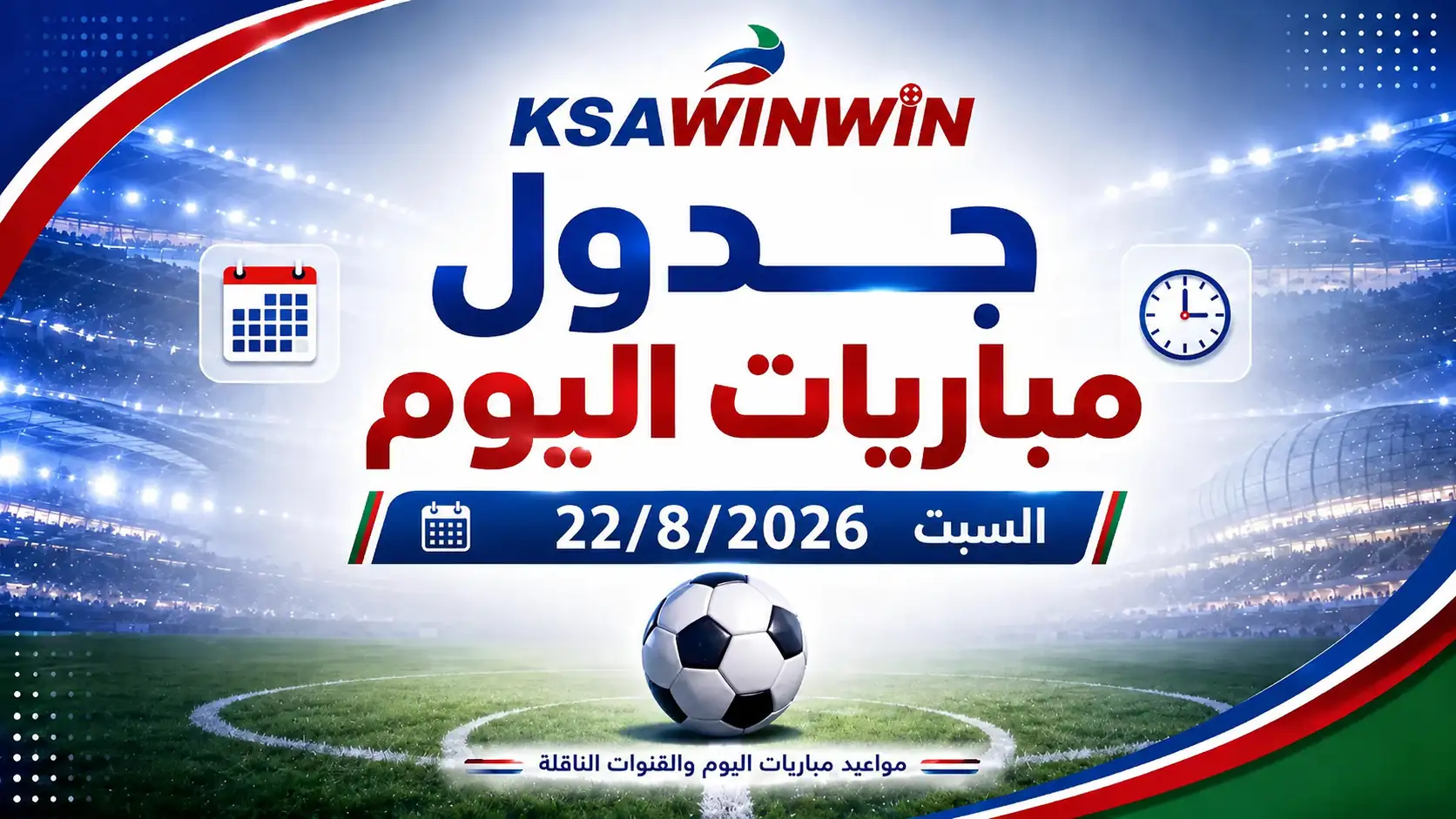 جدول مباريات اليوم السبت 22 أغسطس 2026 والقنوات الناقلة والمعلقين