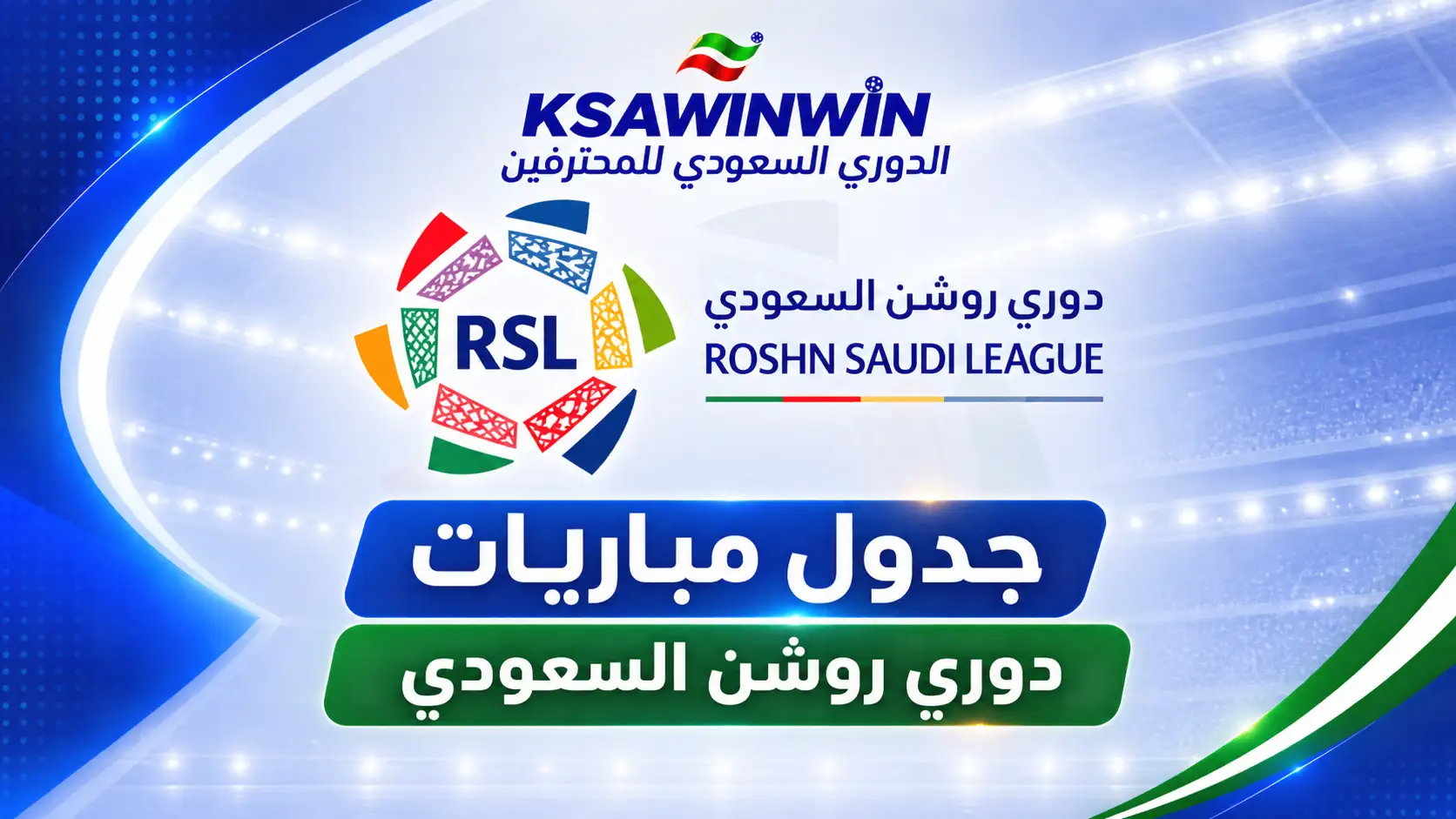 جدول مباريات دوري روشن السعودي 2026 2027 والقنوات الناقلة والترتيب