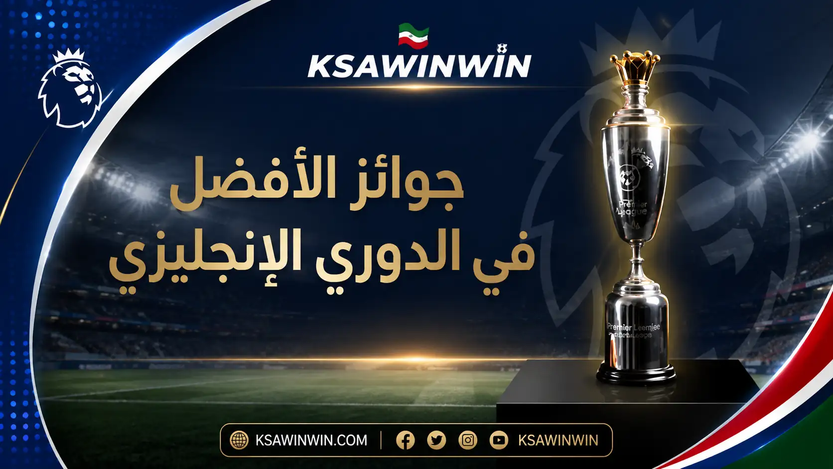 جوائز الأفضل في الدوري الإنجليزي لموسم 2025 2026 وتتويج برونو فيرنانديز