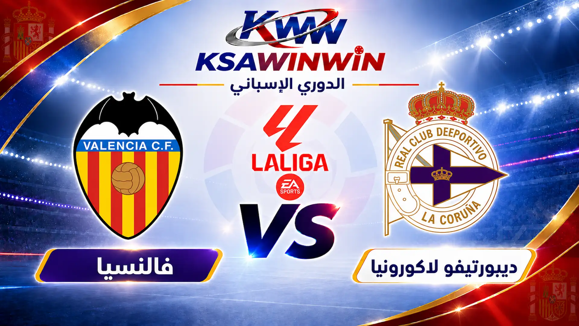 مباراة ديبورتيفو لاكورونيا ضد فالنسيا في الدوري الإسباني والقنوات الناقلة