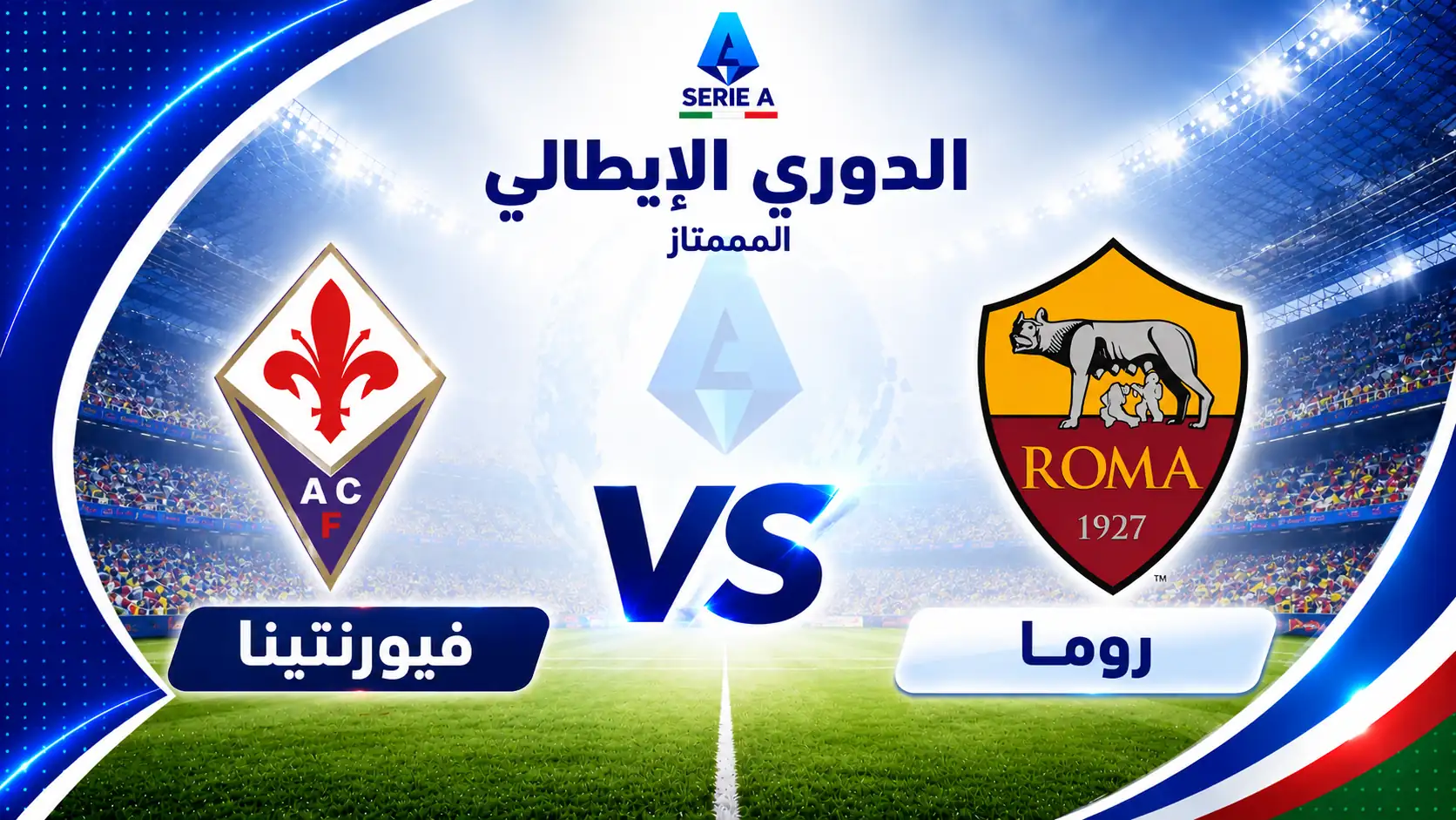 مباراة روما ضد فيورنتينا في الدوري الإيطالي والقنوات الناقلة والبث المباشر