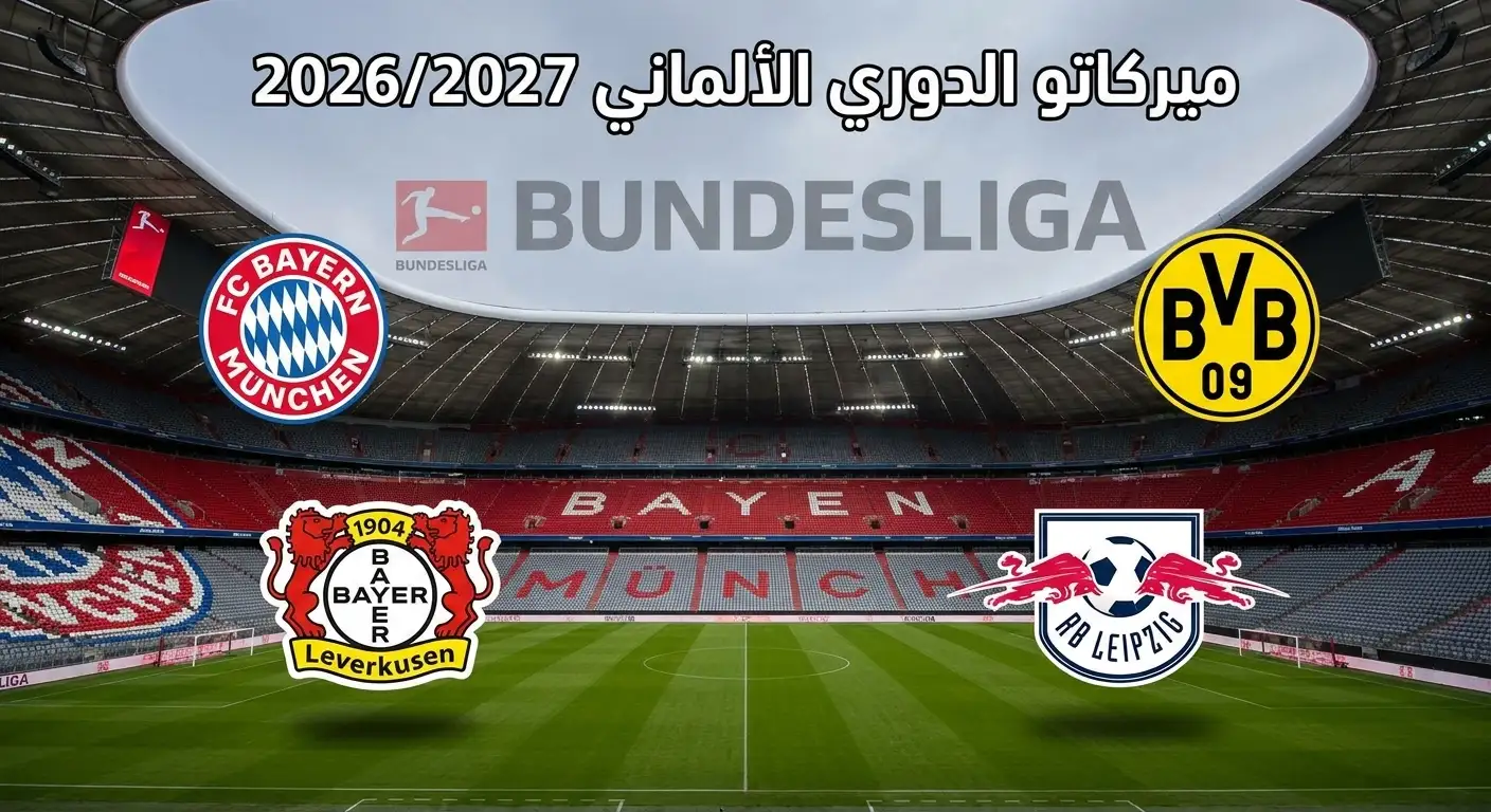 تفاصيل جميع صفقات الدوري الألماني صيف 2026 للقادمين والراحلين