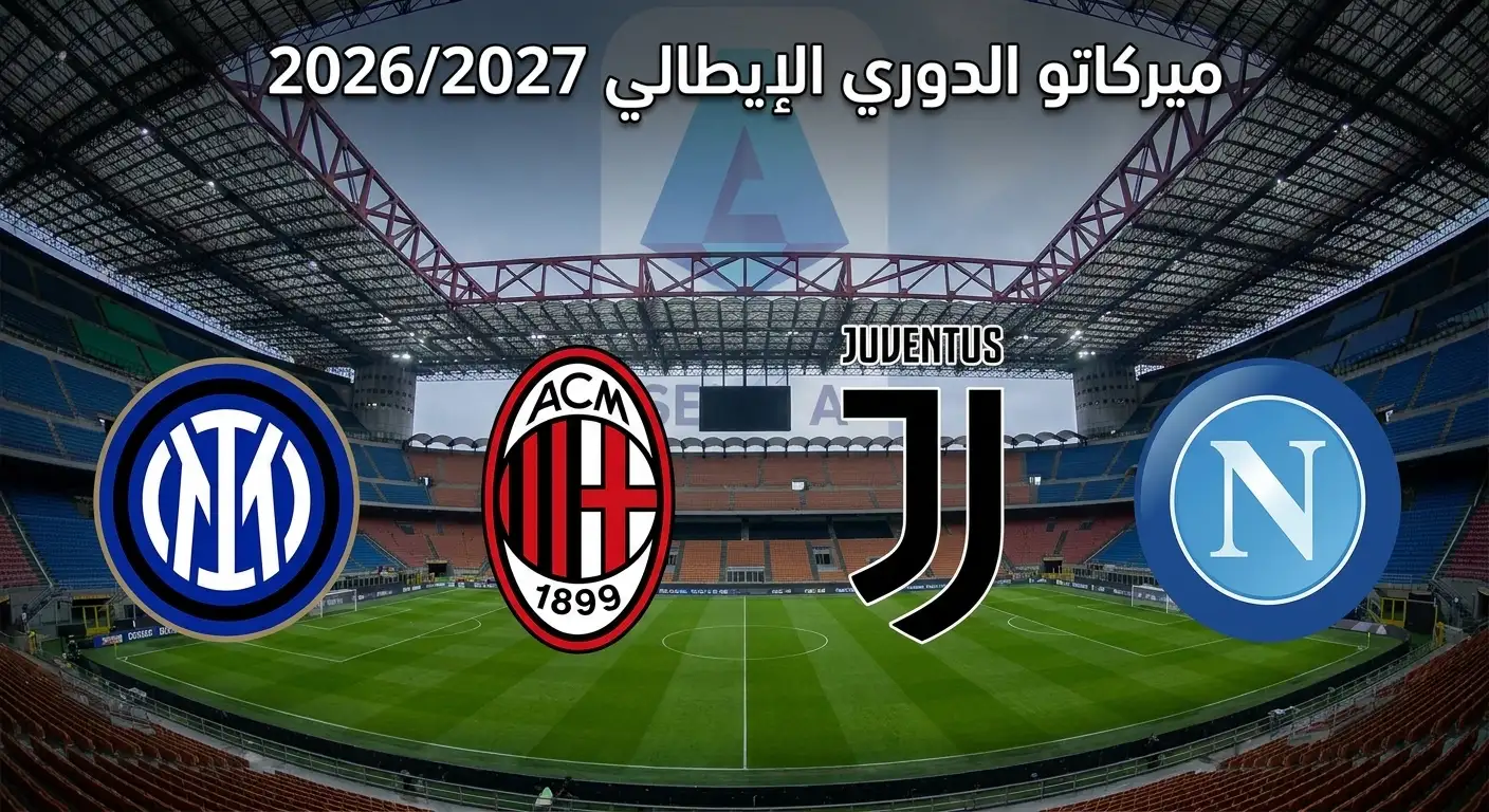 تفاصيل جميع صفقات الدوري الإيطالي صيف 2026 للقادمين والراحلين