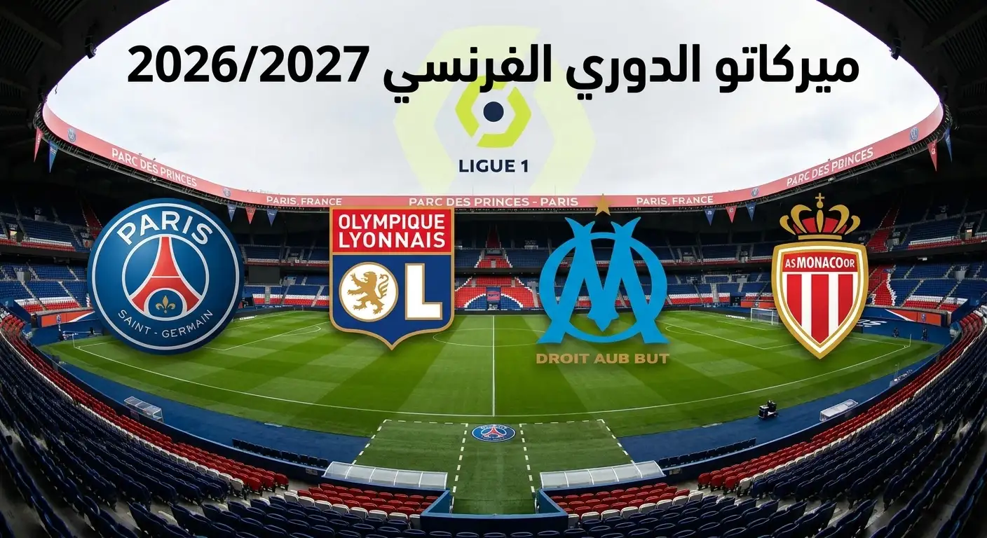 تفاصيل جميع صفقات الدوري الفرنسي صيف 2026 للقادمين والراحلين