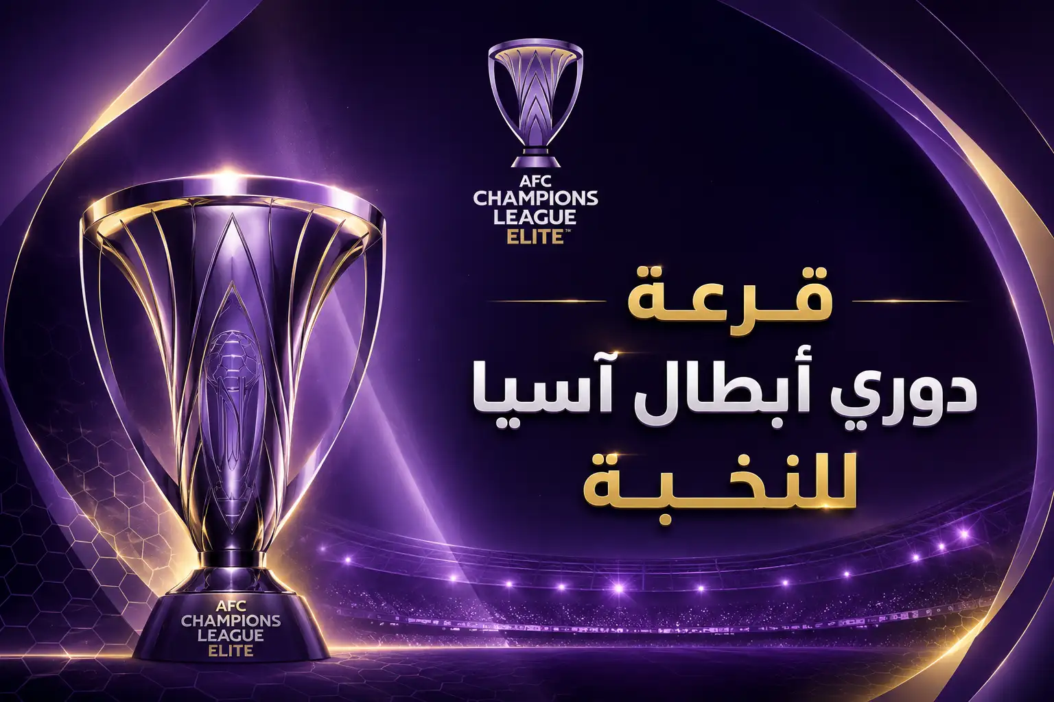 نتائج قرعة دوري أبطال آسيا للنخبة 2026-2027 والمواجهات