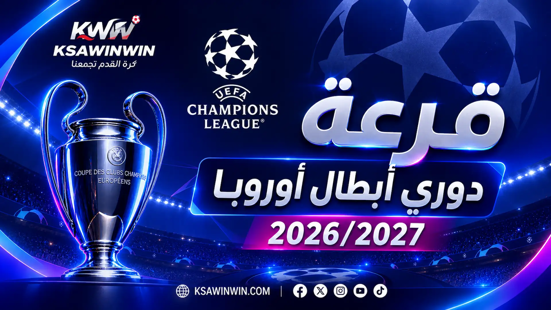 نتائج قرعة دوري أبطال أوروبا 2026 لمرحلة الدوري والمواجهات