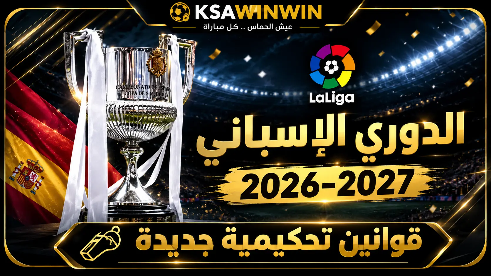 رسمياً.. قوانين الدوري الإسباني الجديدة 2026-2027