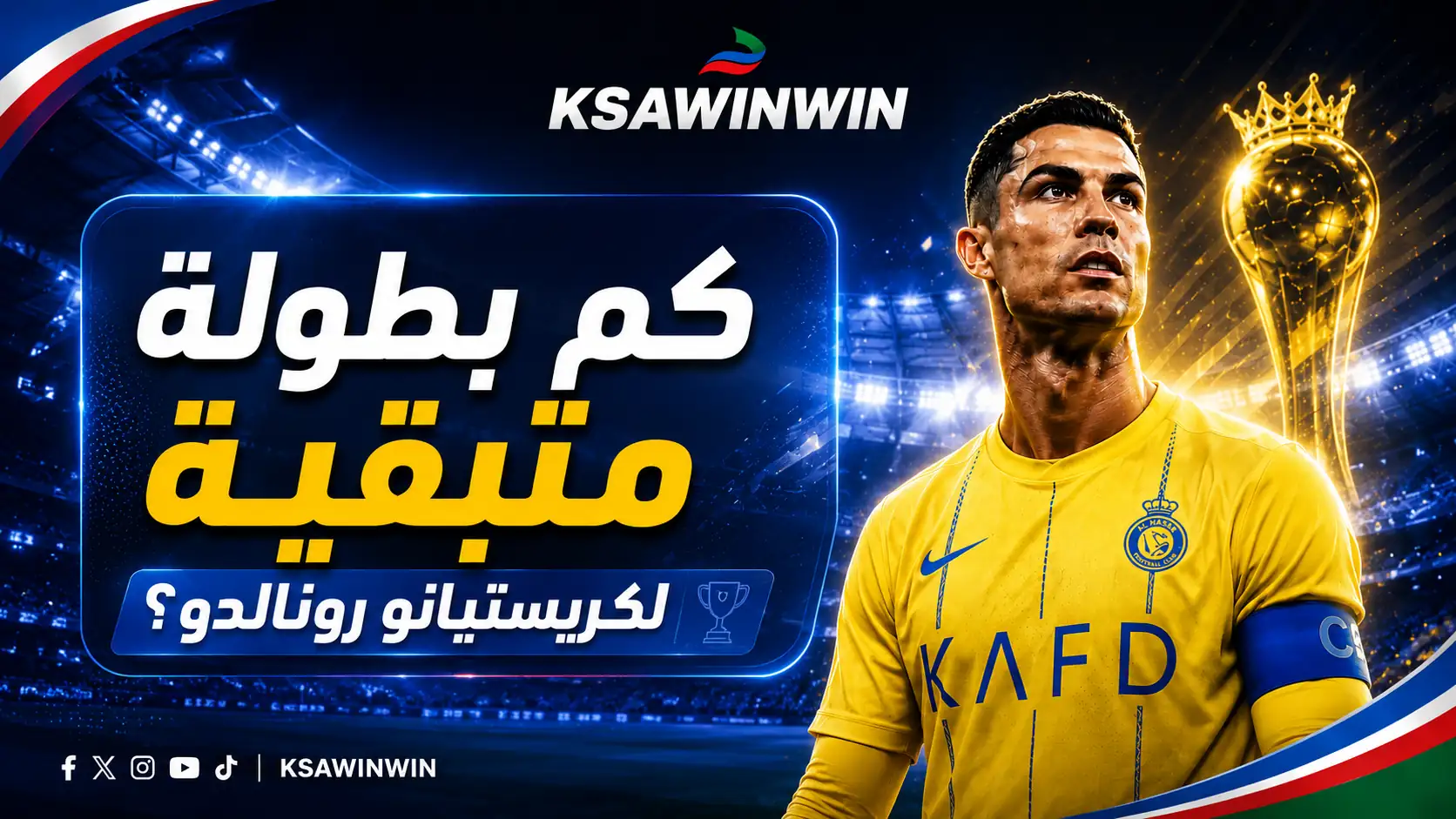 كم عدد البطولات المتبقية لكريستيانو رونالدو قبل الاعتزال ومعركة الألف هدف