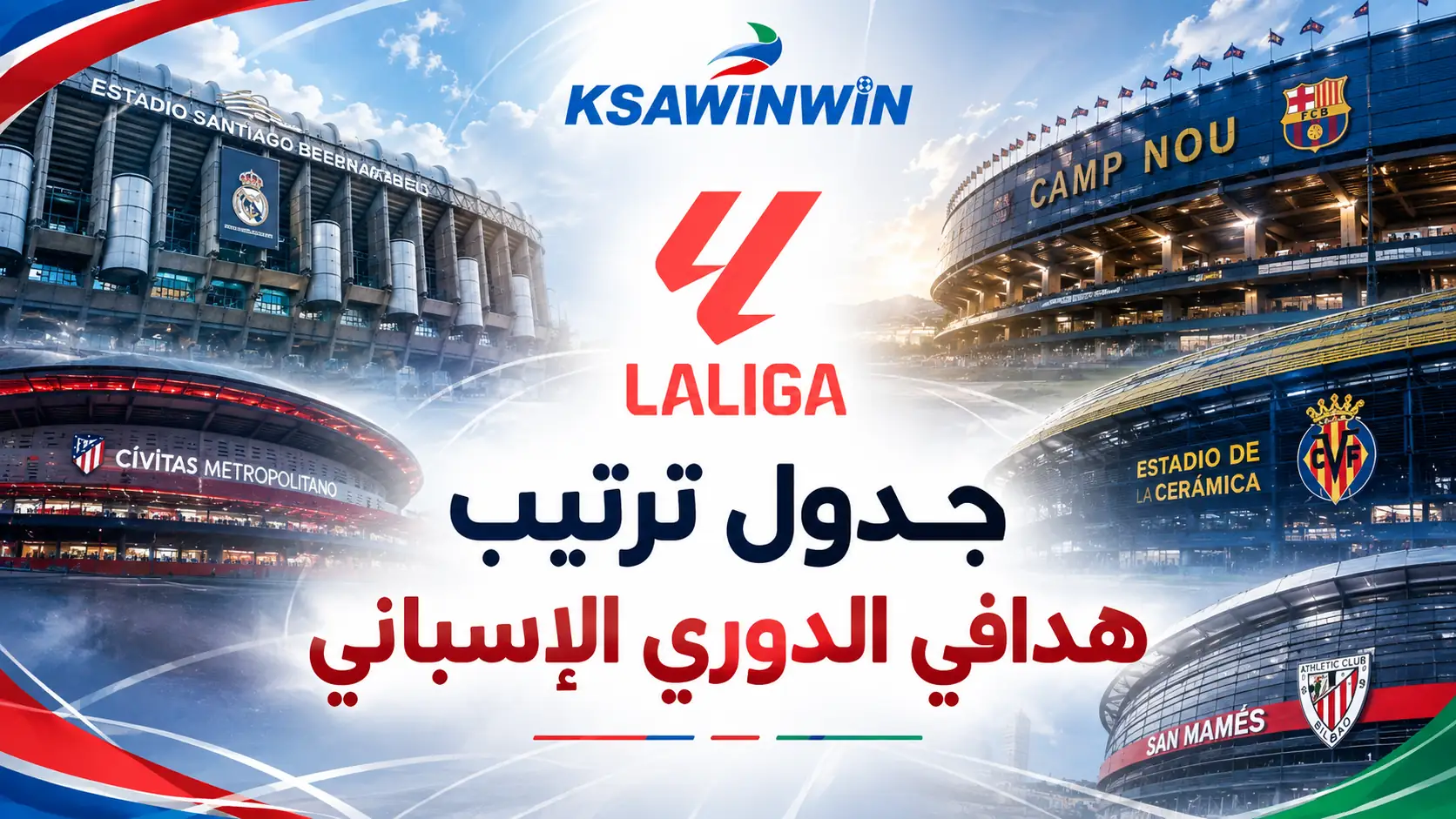 جدول ترتيب هدافي الدوري الإسباني لموسم 2026-2027 وقائمة الهدافين التاريخيين
