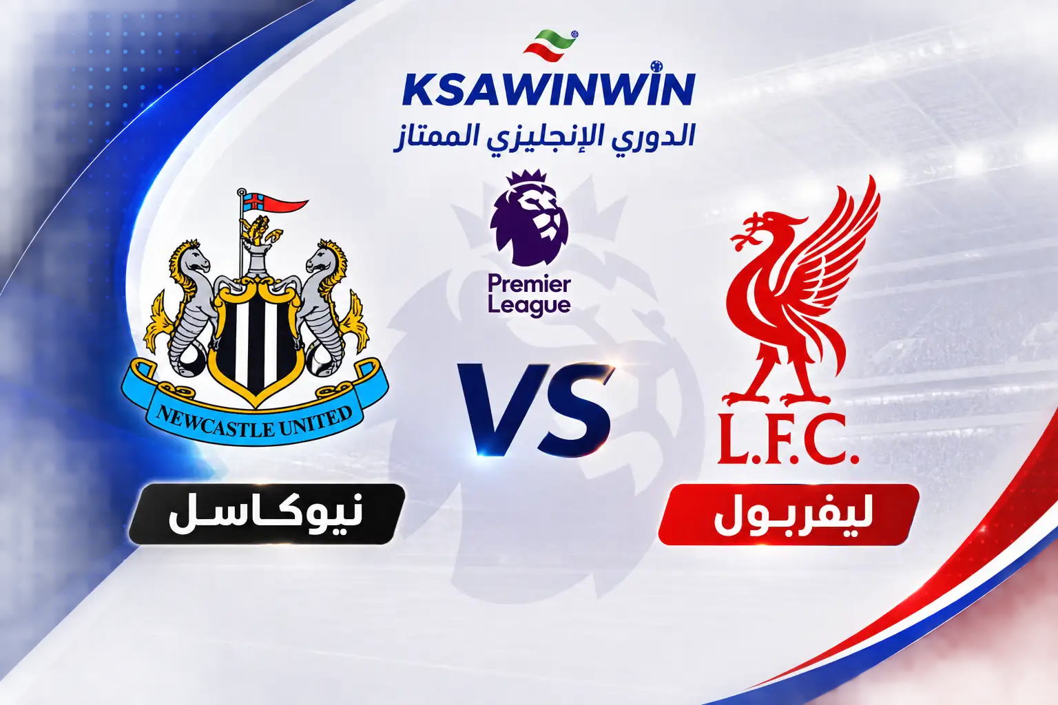 موعد مباراة ليفربول ونيوكاسل في افتتاح الدوري الإنجليزي والقنوات الناقلة