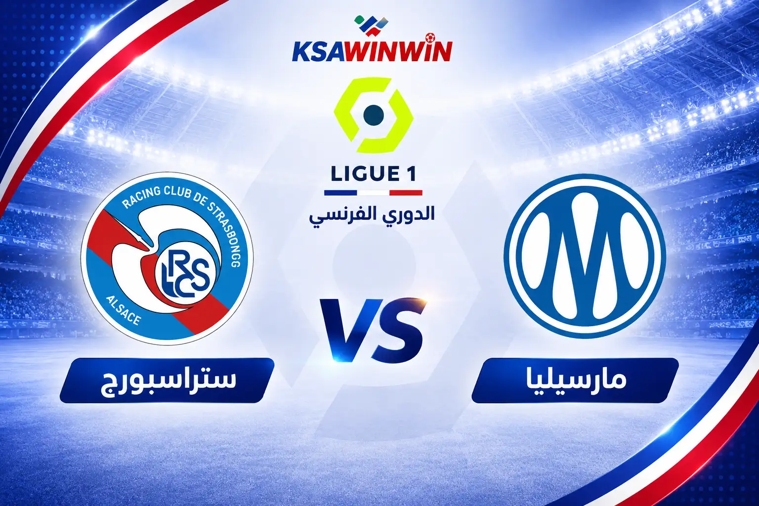 موعد مباراة مارسيليا ضد ستراسبورج في الدوري الفرنسي والقنوات الناقلة