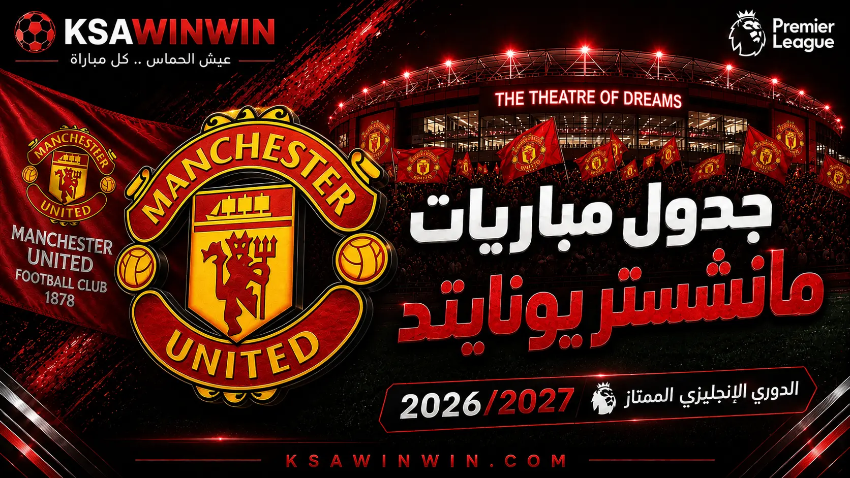 جدول مباريات مانشستر يونايتد في الدوري الإنجليزي الممتاز 2026/2027 والمواعيد