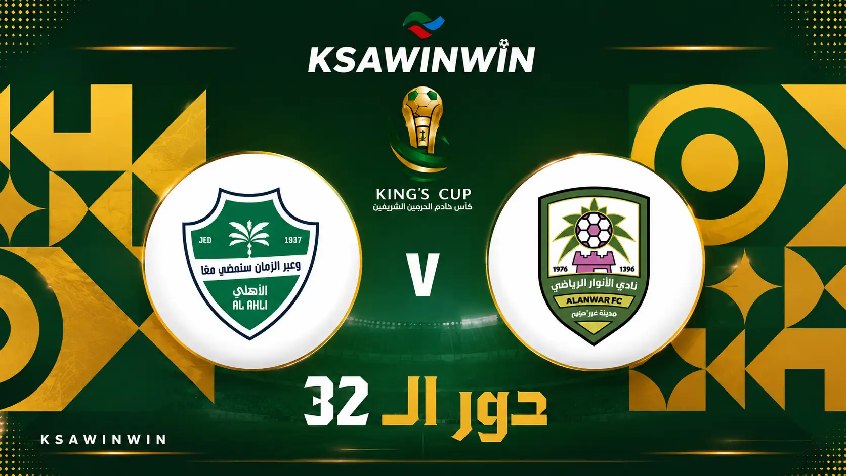القنوات الناقلة لمباراة الأنوار والأهلي في كأس الملك والتشكيل المتوقع
