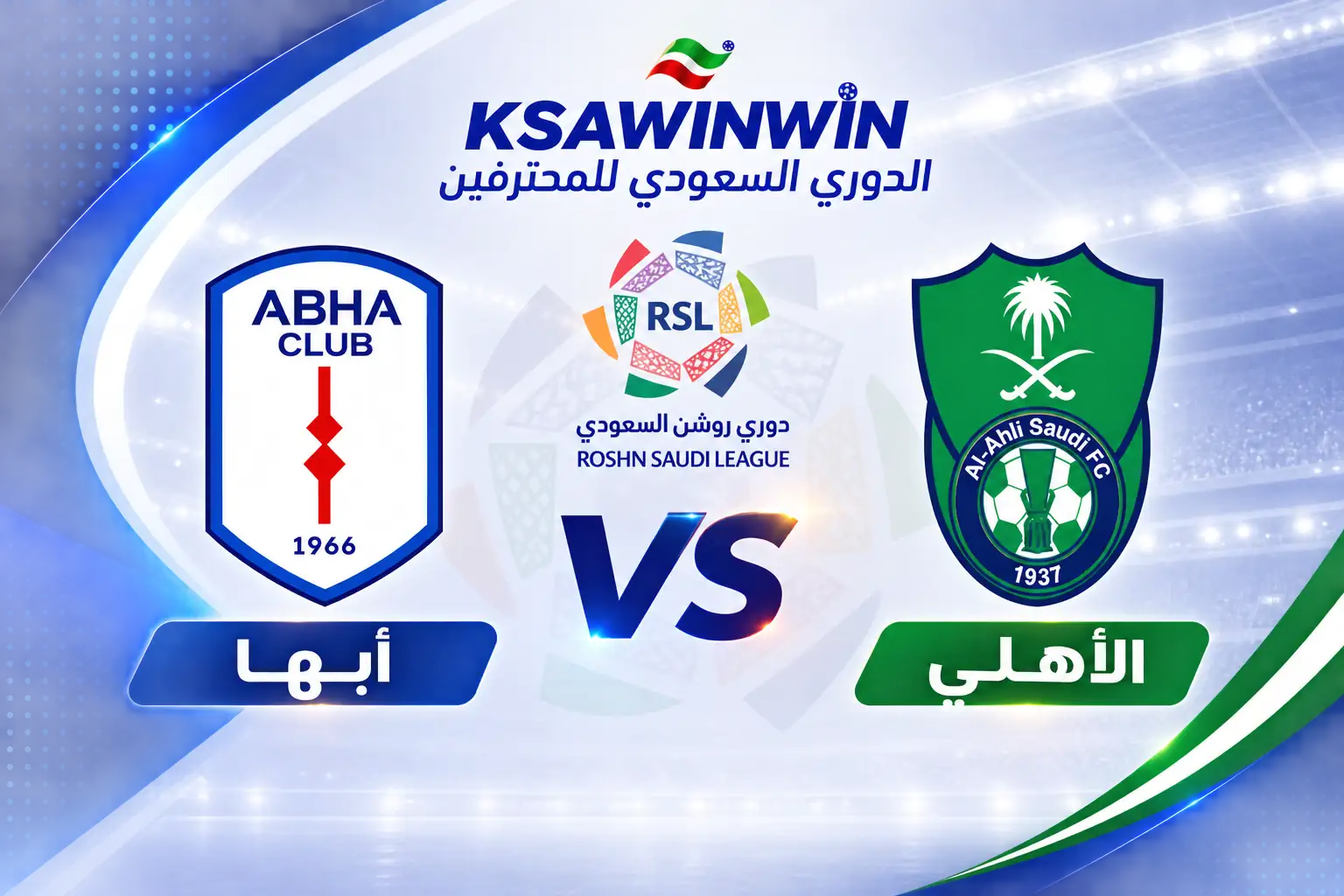 موعد مباراة الأهلي ضد أبها في دوري روشن والقنوات الناقلة والتشكيل
