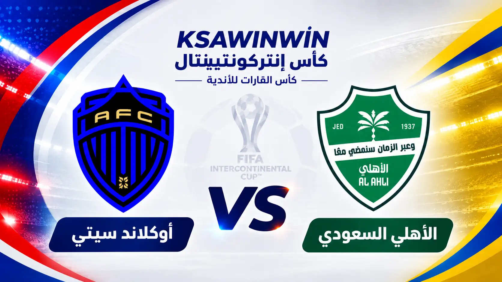 موعد مباراة الأهلي ضد أوكلاند اف سي في كأس إنتركونتيننتال والقنوات الناقلة