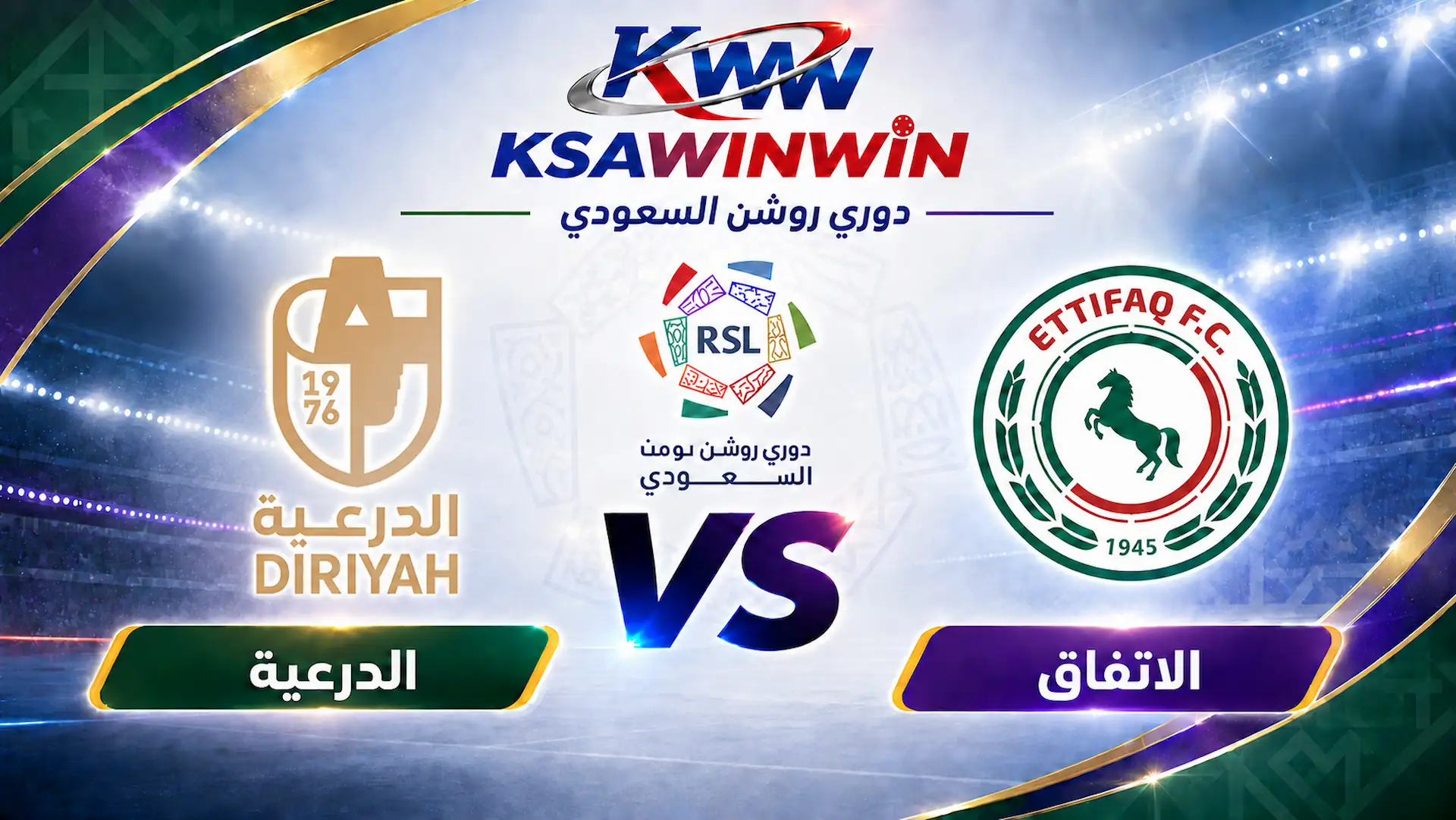 مباراة الاتفاق ضد الدرعية في دوري روشن السعودي 2026