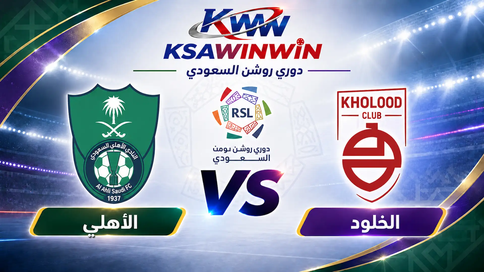 مباراة الخلود ضد الأهلي في دوري روشن السعودي 2026