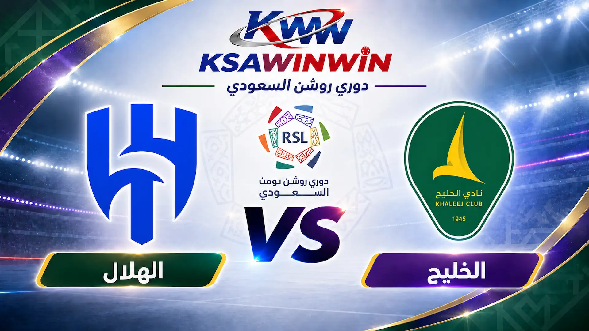 مباراة الخليج ضد الهلال في دوري روشن السعودي 2026