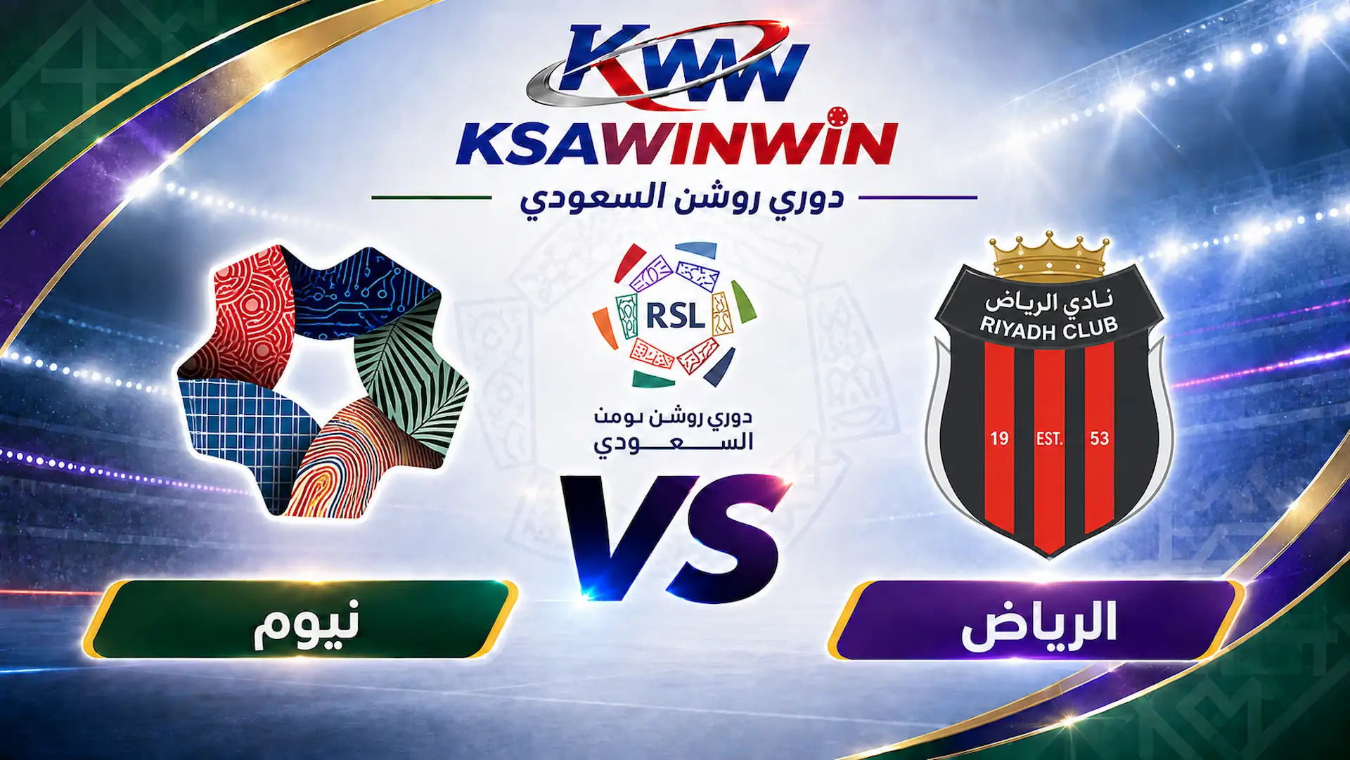 مباراة الرياض ضد نيوم في دوري روشن السعودي 2026