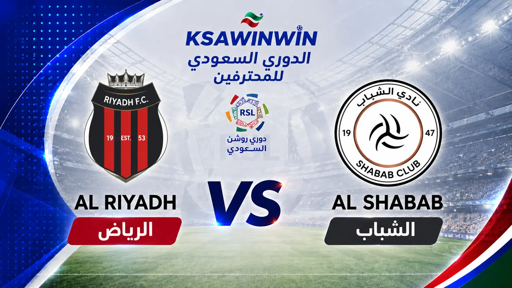 موعد مباراة الشباب ضد الرياض في دوري روشن والقنوات الناقلة والبث المباشر