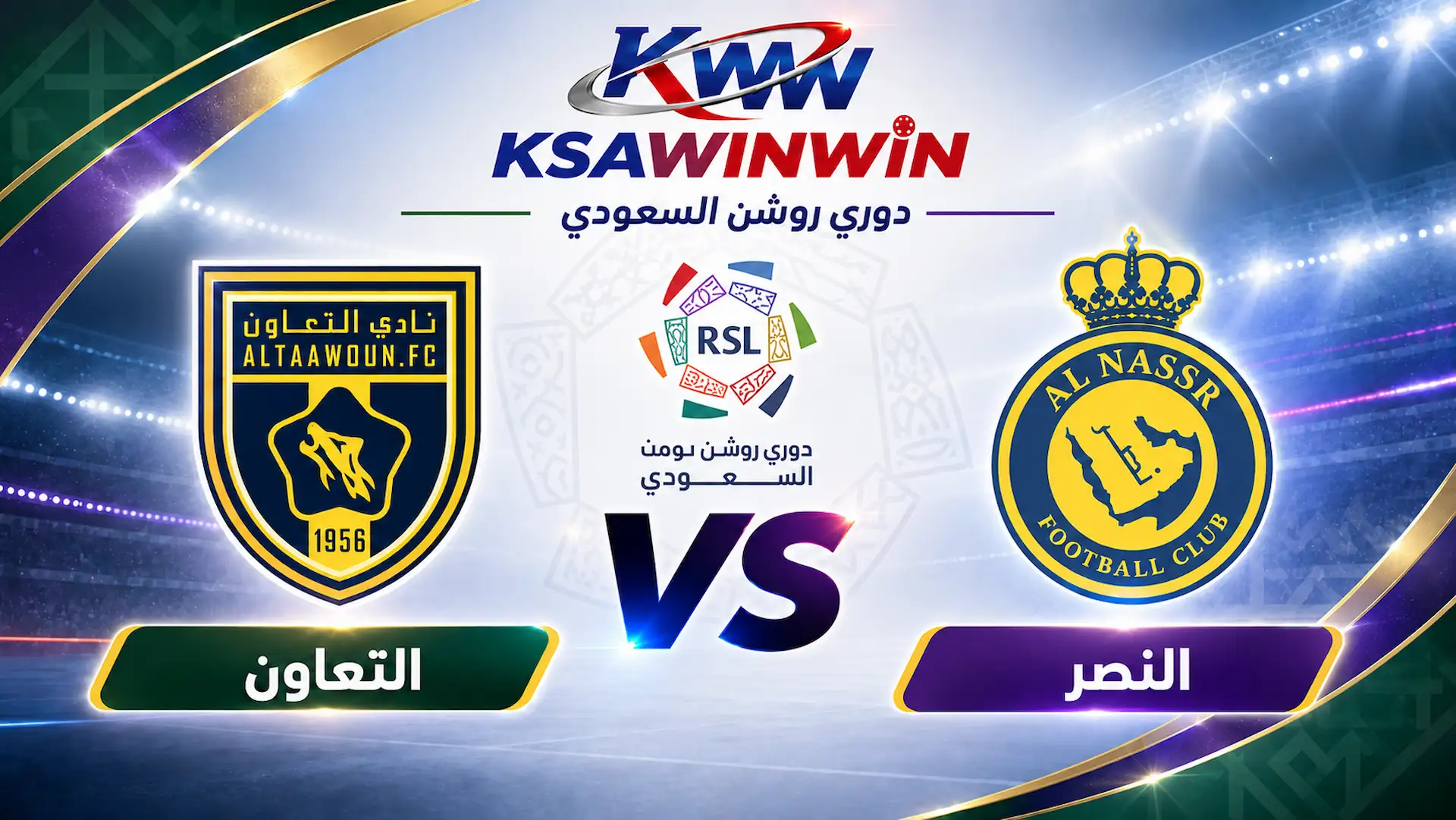مباراة النصر ضد التعاون في دوري روشن السعودي الموعد والبث والقنوات الناقلة