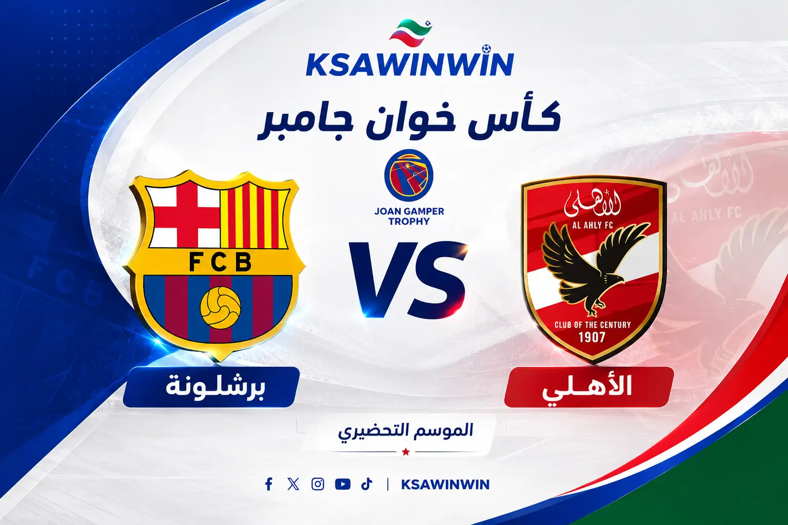 موعد مباراة برشلونة ضد الأهلي في كأس خوان جامبر والقنوات الناقلة