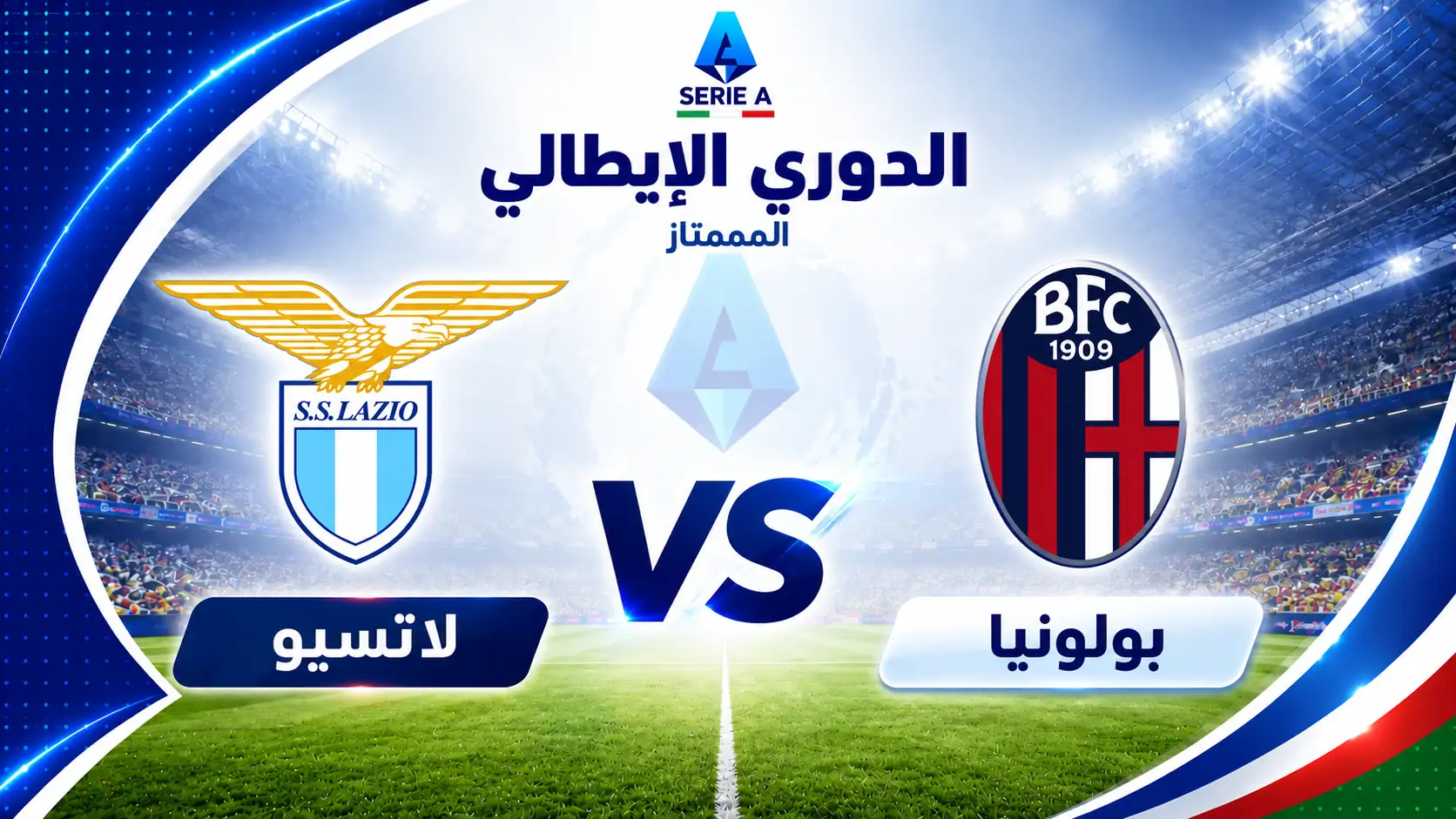 موعد مباراة بولونيا ضد لاتسيو في الدوري الإيطالي والقنوات الناقلة