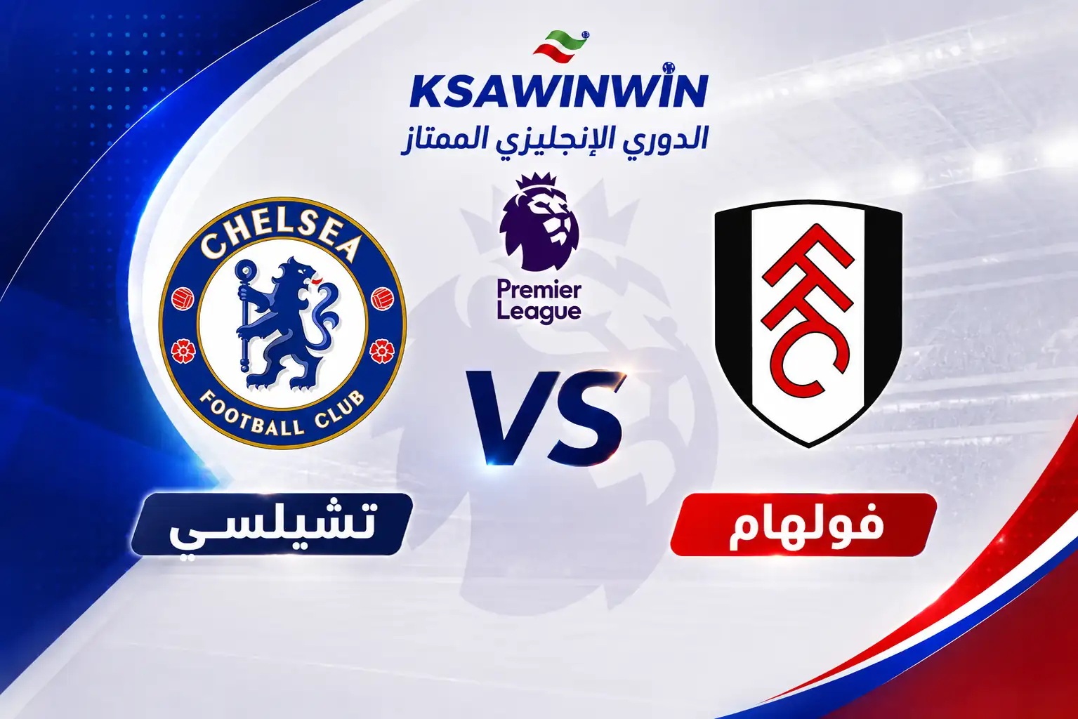 موعد مباراة تشيلسي ضد فولهام في الدوري الإنجليزي والقنوات الناقلة