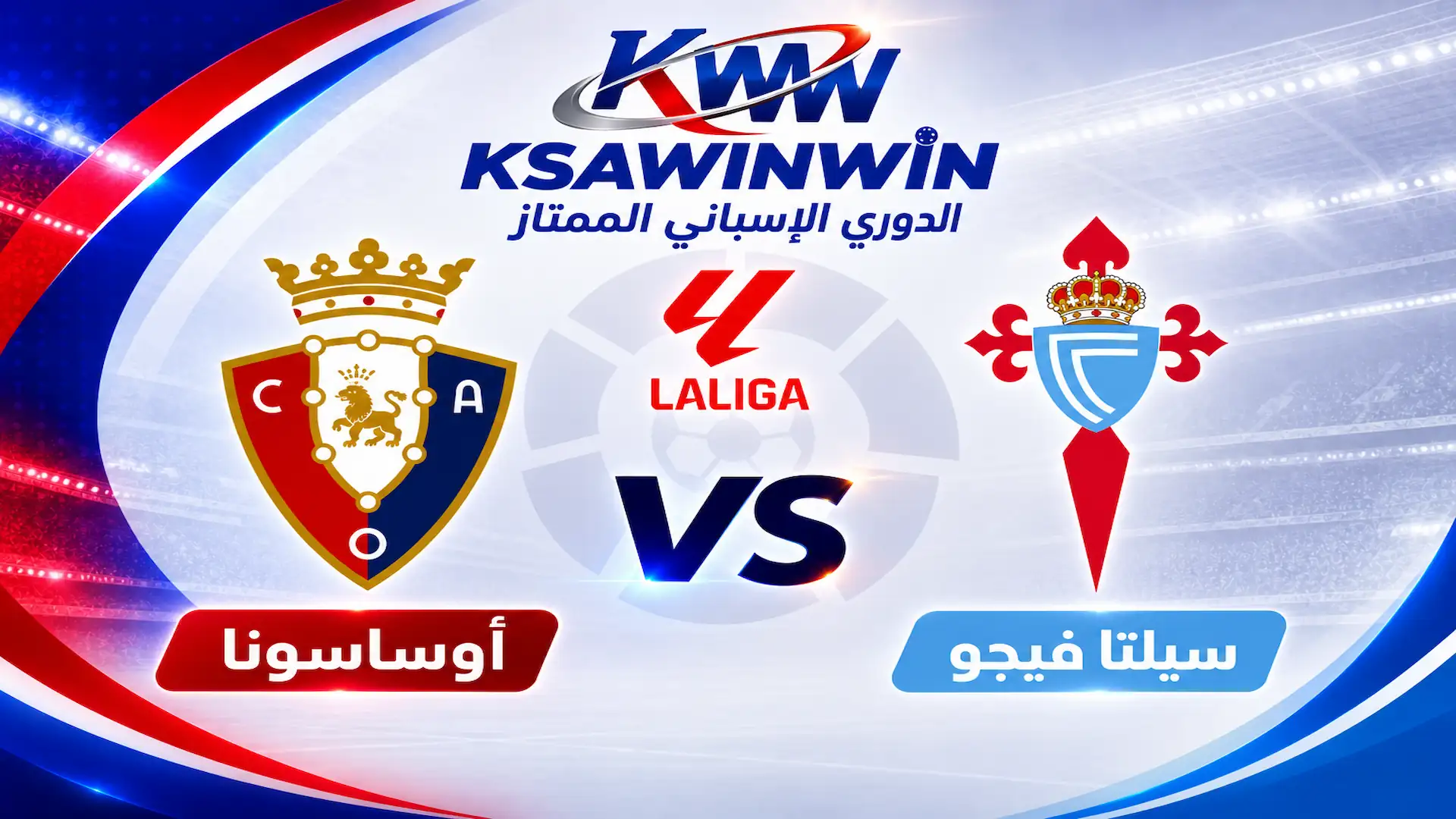 موعد مباراة سيلتا فيجو ضد أوساسونا في الدوري الإسباني والقنوات الناقلة