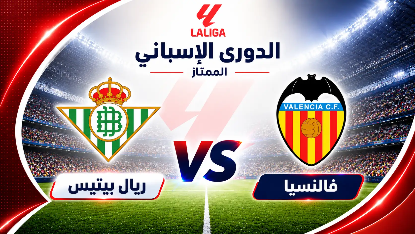 موعد مباراة فالنسيا وريال بيتيس في الدوري الإسباني والقنوات الناقلة