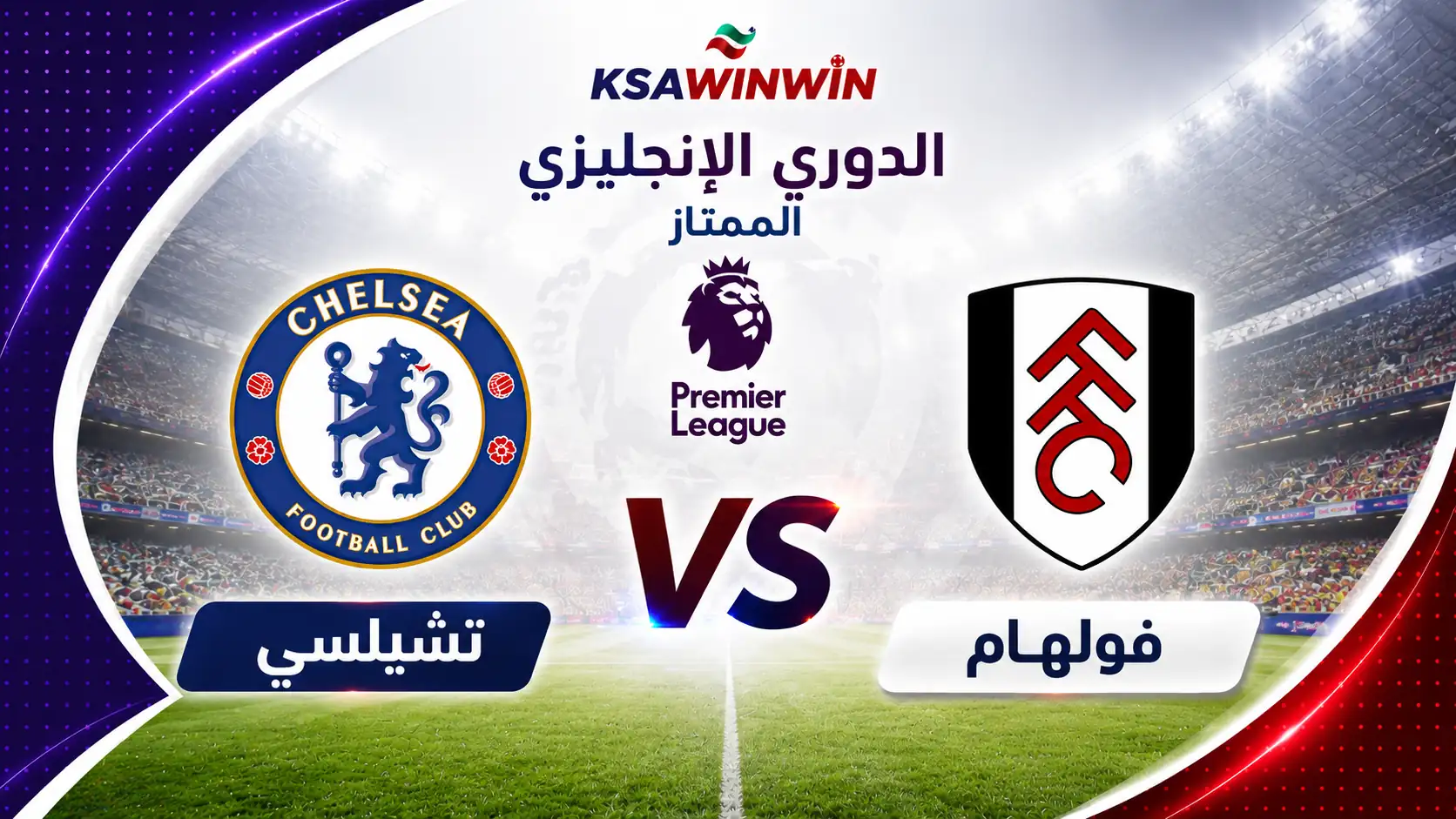 موعد مباراة فولهام ضد تشيلسي في الدوري الإنجليزي والقنوات الناقلة