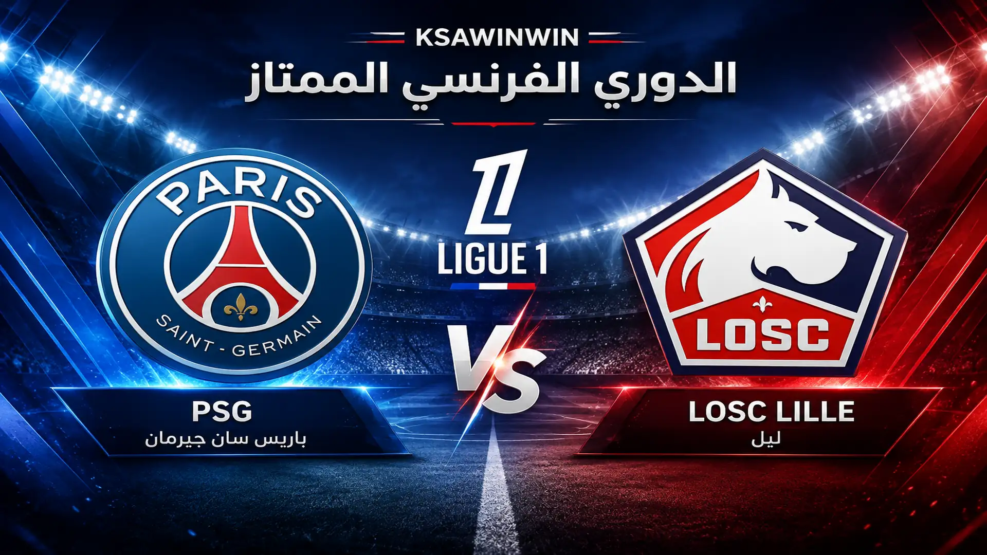 مباراة ليل ضد باريس سان جيرمان في الدوري الفرنسي 2026
