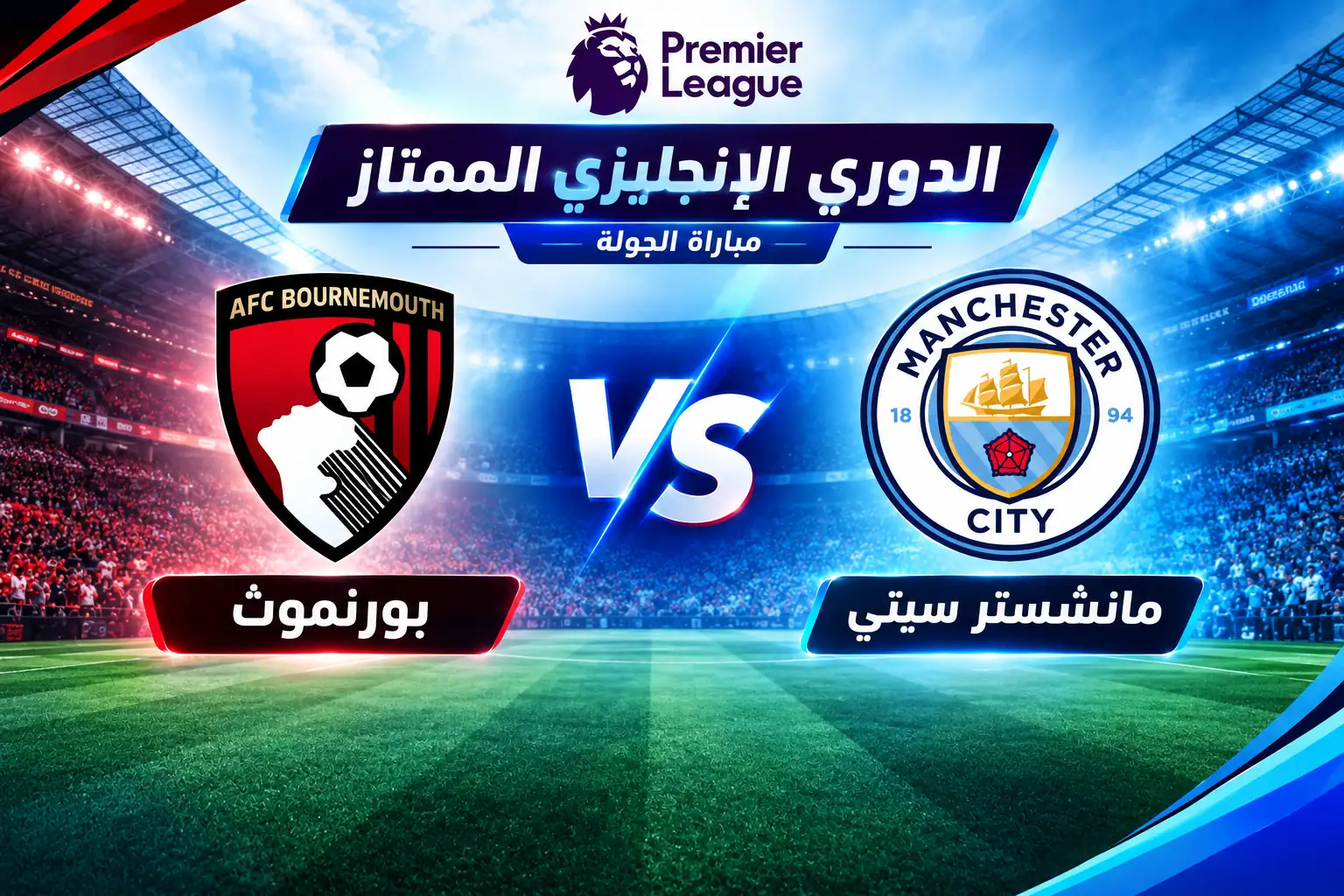 موعد مباراة مانشستر سيتي ضد بورنموث في الدوري الإنجليزي والقنوات الناقلة
