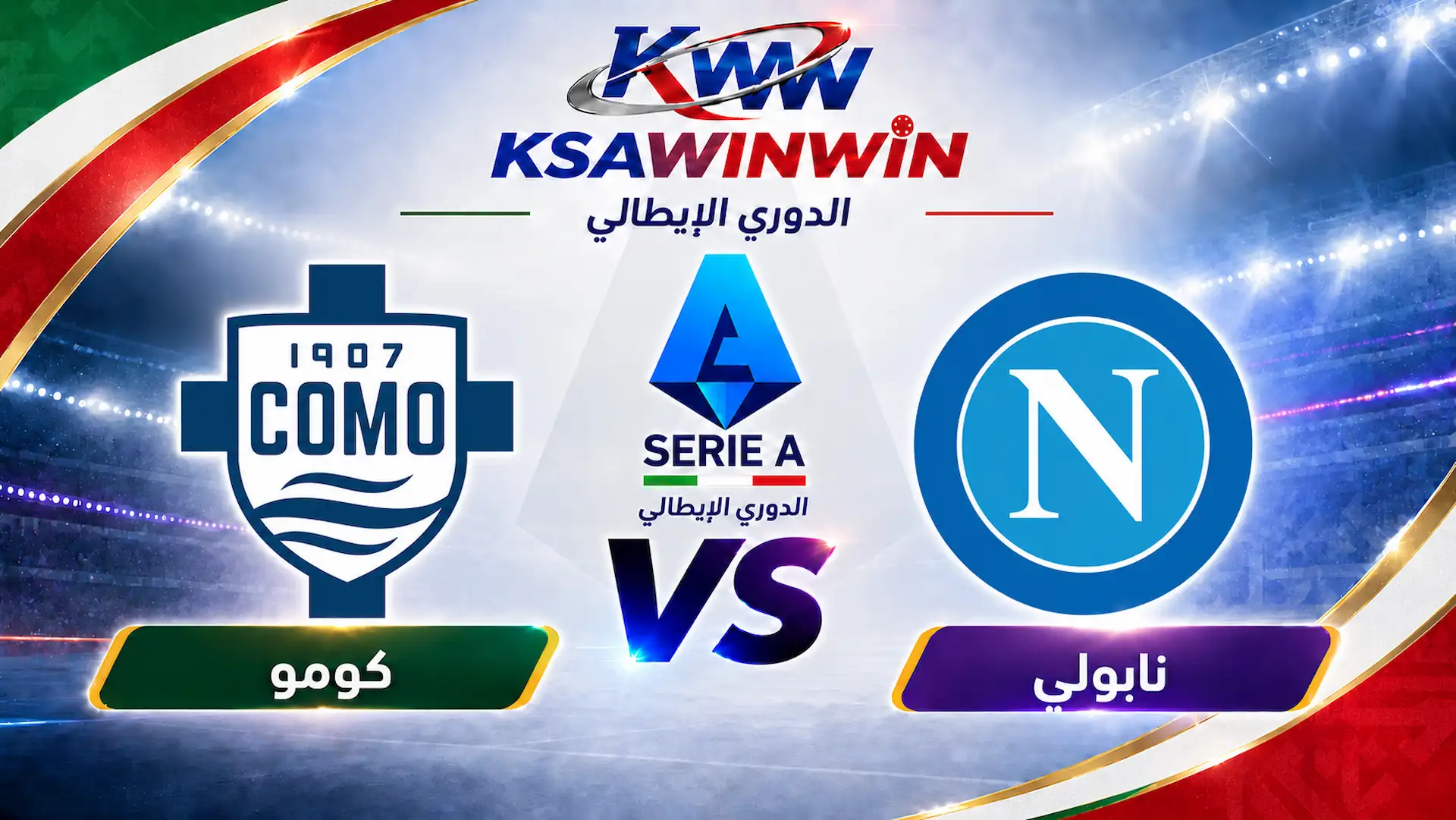 مباراة نابولي ضد كومو في الدوري الإيطالي والقنوات الناقلة والبث