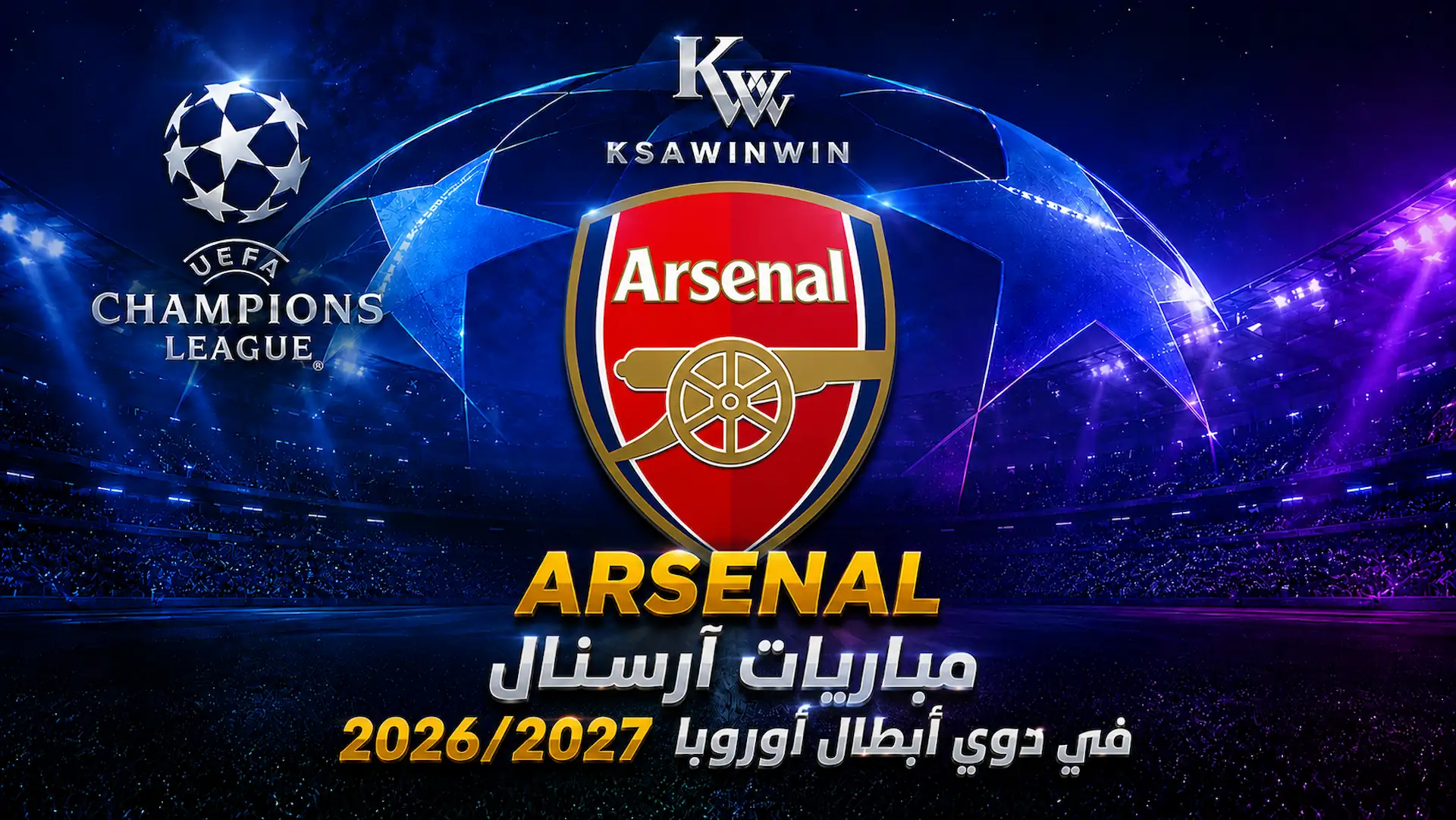 جدول مباريات أرسنال بدوري الأبطال لموسم 2026 ومرحلة الدوري