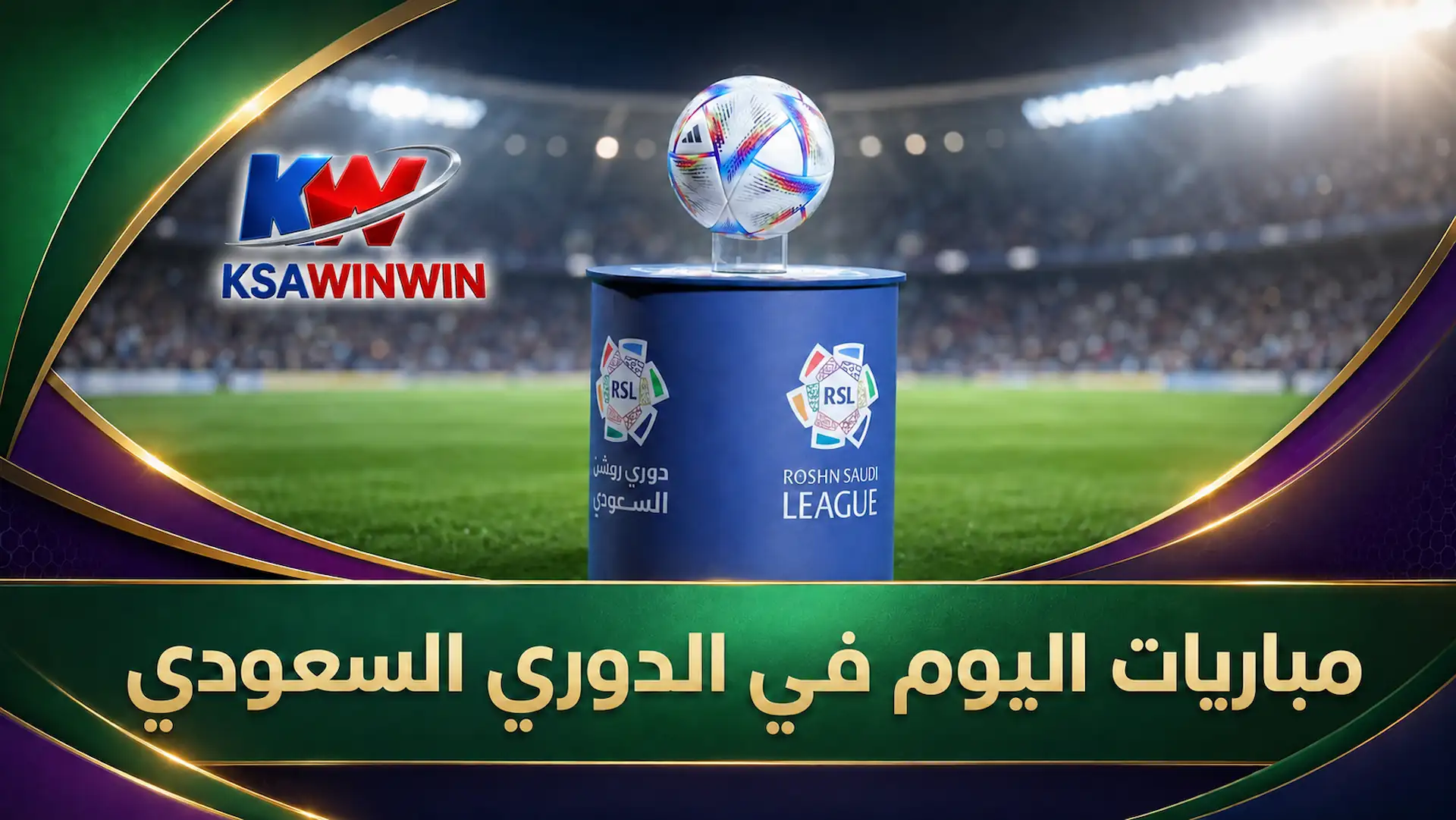 جدول مباريات اليوم في الدوري السعودي السبت والقنوات الناقلة والمعلق