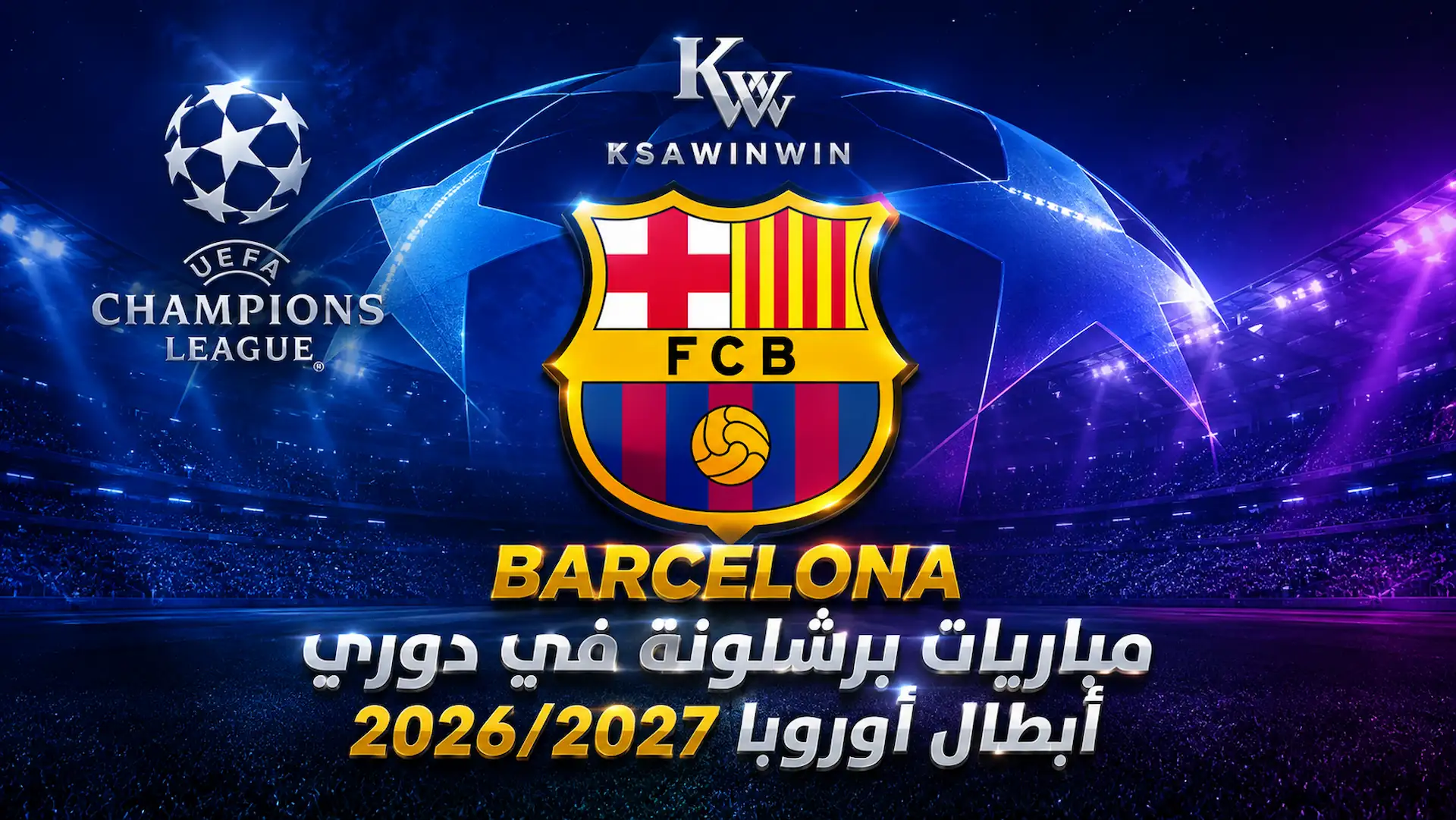 جدول مباريات برشلونة في دوري أبطال أوروبا 2026 لمرحلة الدوري