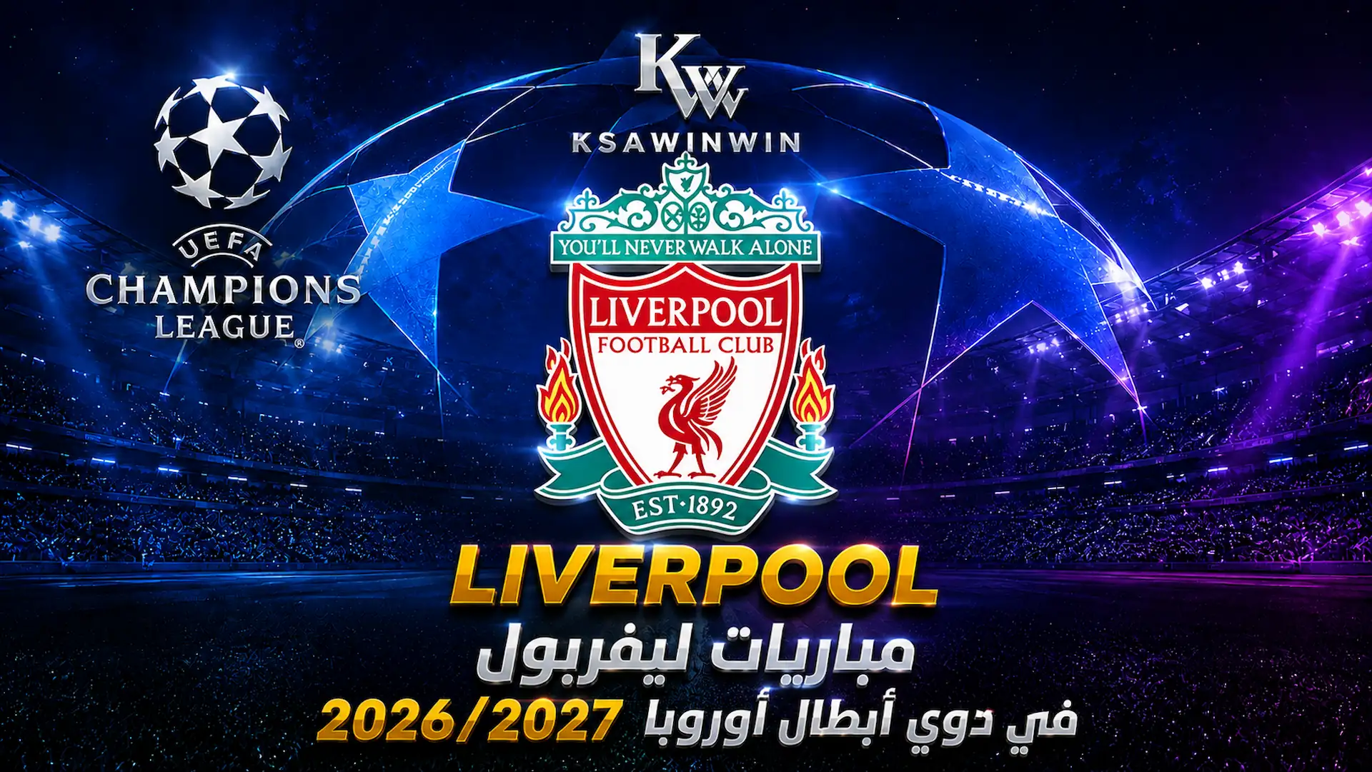 جدول مباريات ليفربول بدوري الأبطال لموسم 2026 ومرحلة الدوري