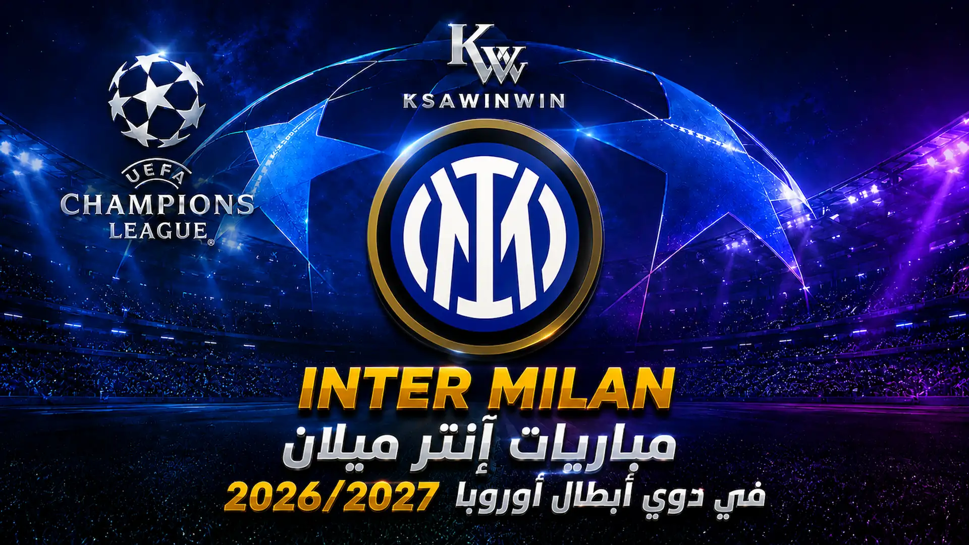 مواجهات إنتر ميلان بدوري الأبطال لموسم 2026 ومرحلة الدوري
