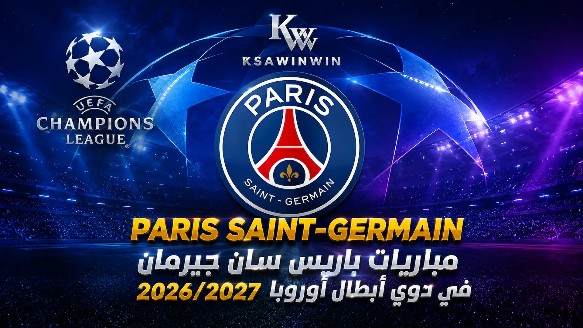 مواجهات باريس سان جيرمان بدوري الأبطال لموسم 2026 ومرحلة الدوري