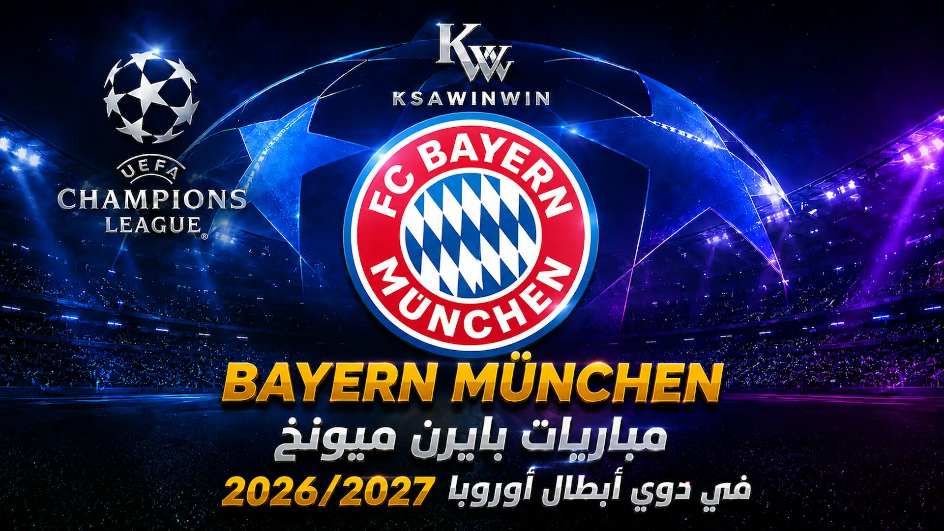 مواجهات بايرن ميونخ بدوري الأبطال لموسم 2026 ومرحلة الدوري