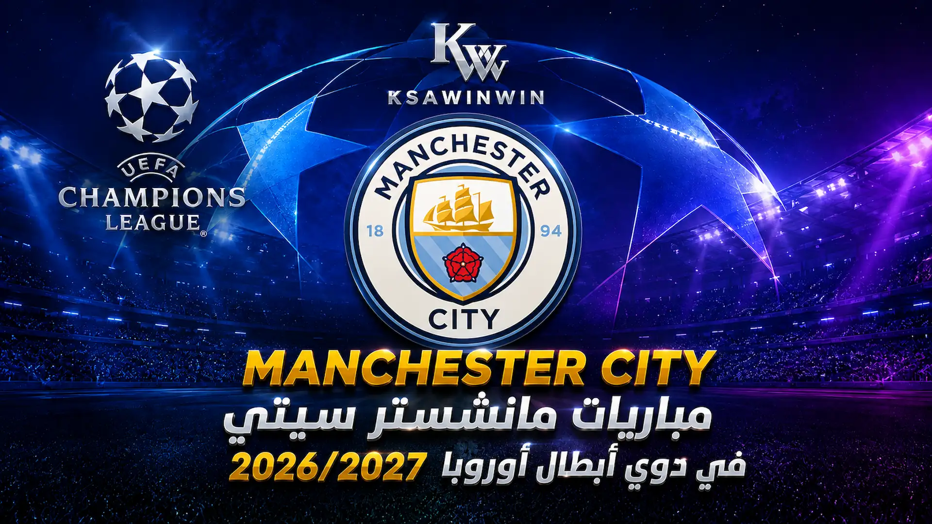مواجهات مانشستر سيتي بدوري الأبطال لموسم 2026 ومرحلة الدوري