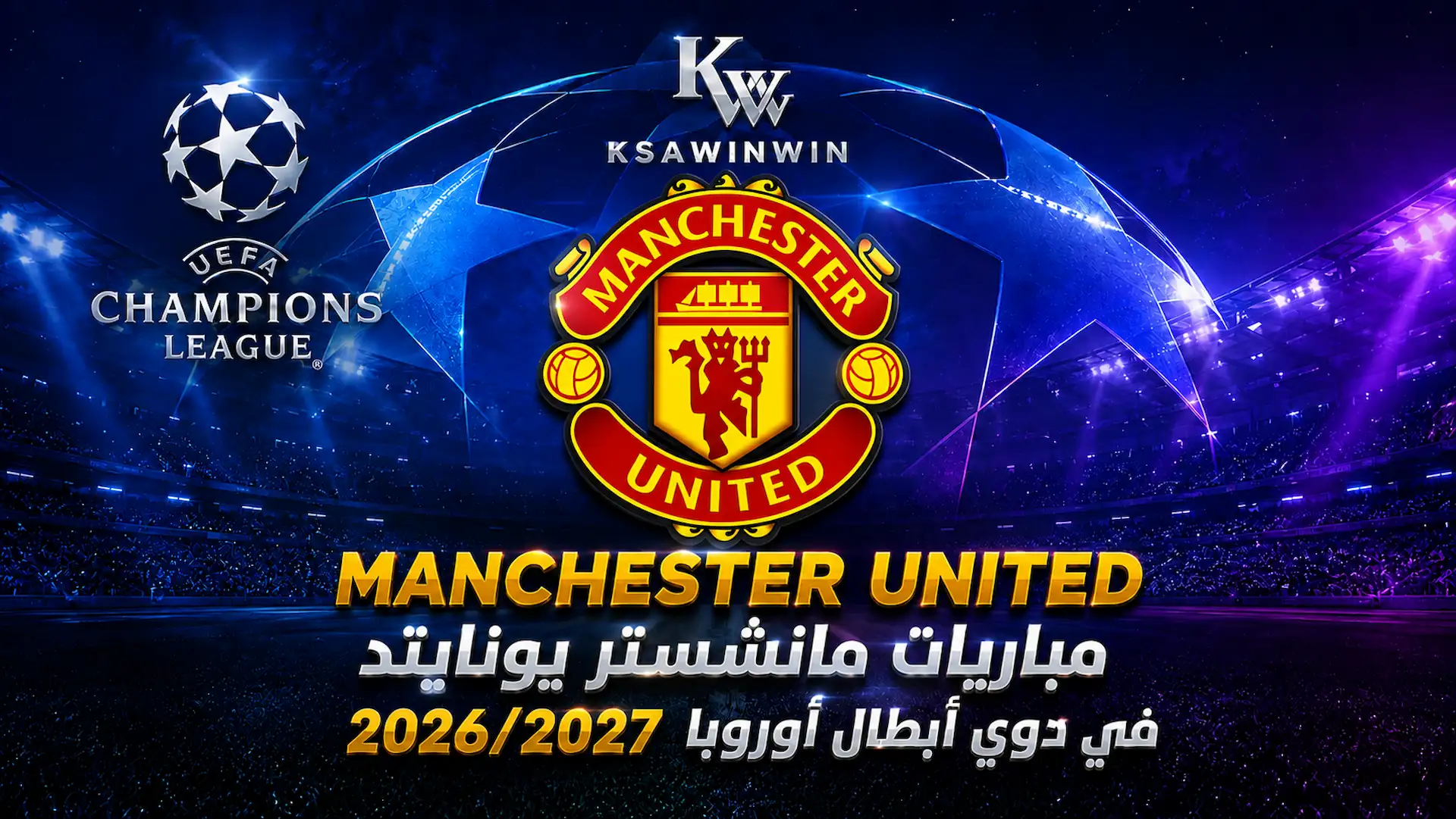 مواجهات مانشستر يونايتد بدوري الأبطال لموسم 2026 ومرحلة الدوري
