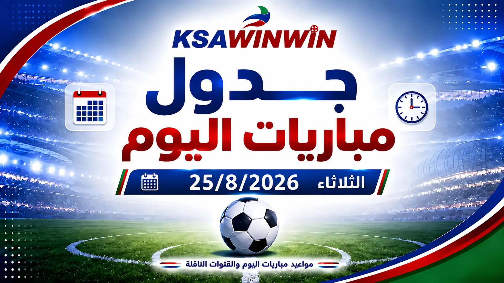 جدول مباريات اليوم الثلاثاء 25 أغسطس 2026 والقنوات الناقلة